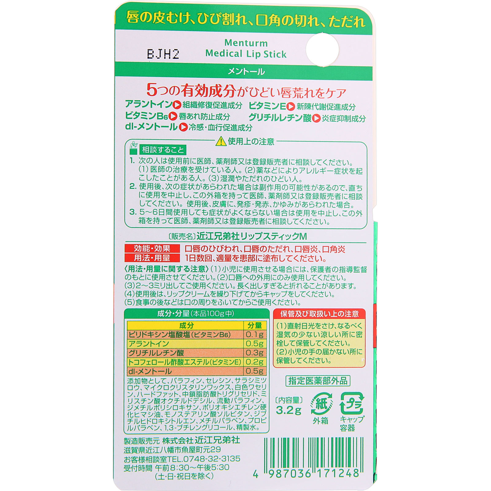 メンターム薬用メディカルリップスティックＭｎ ３．２ｇ 近江兄弟社 (指定医薬部外品)