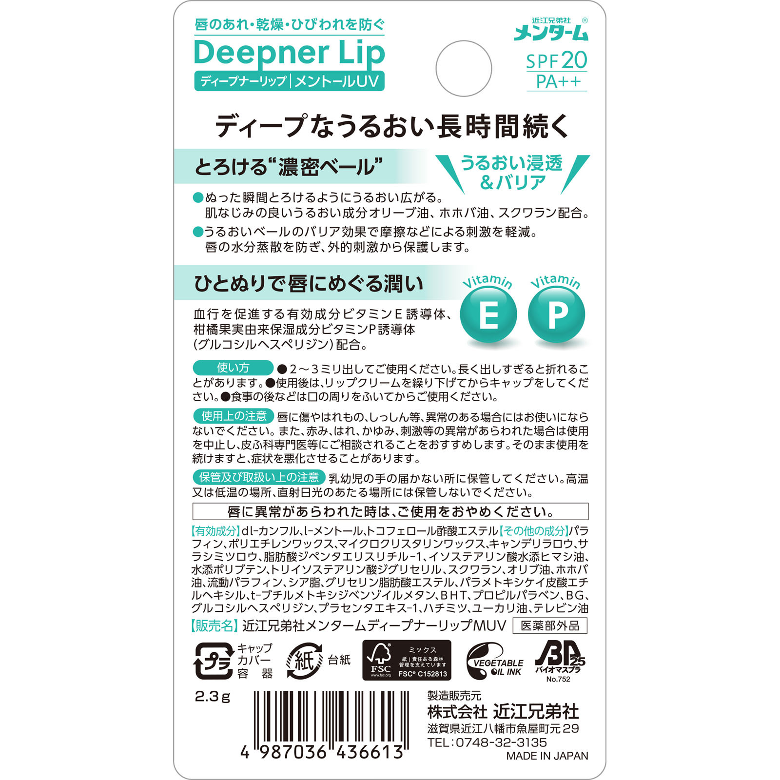 メンタームディープナーリップメントールＵＶ ２．３Ｇ 近江兄弟社 (医薬部外品)