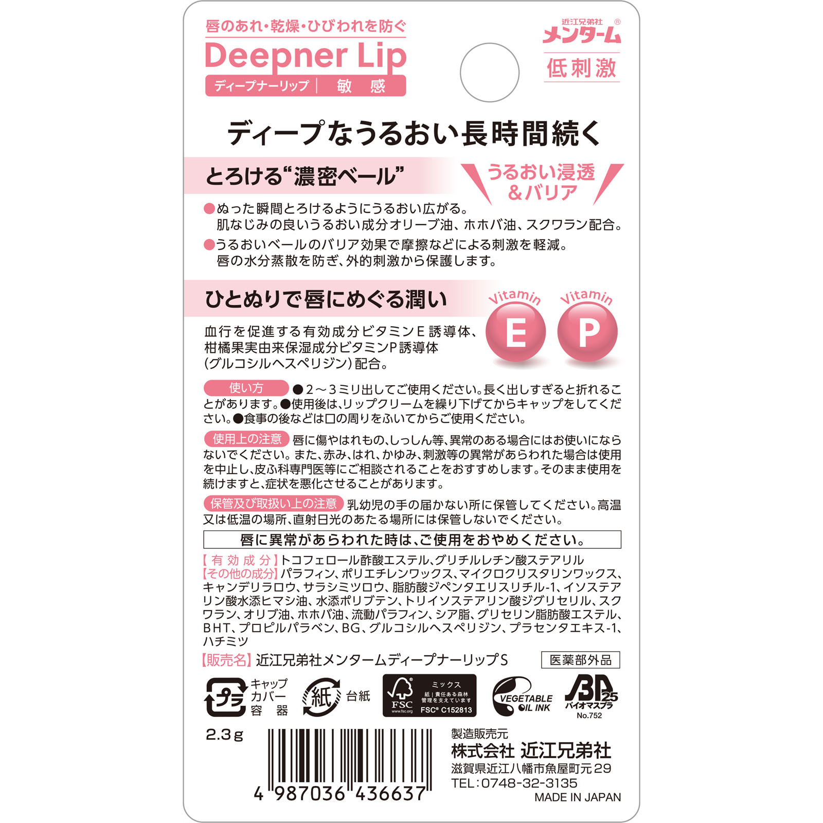 メンタームディープナーリップ敏感 ２．３Ｇ 近江兄弟社 (医薬部外品)