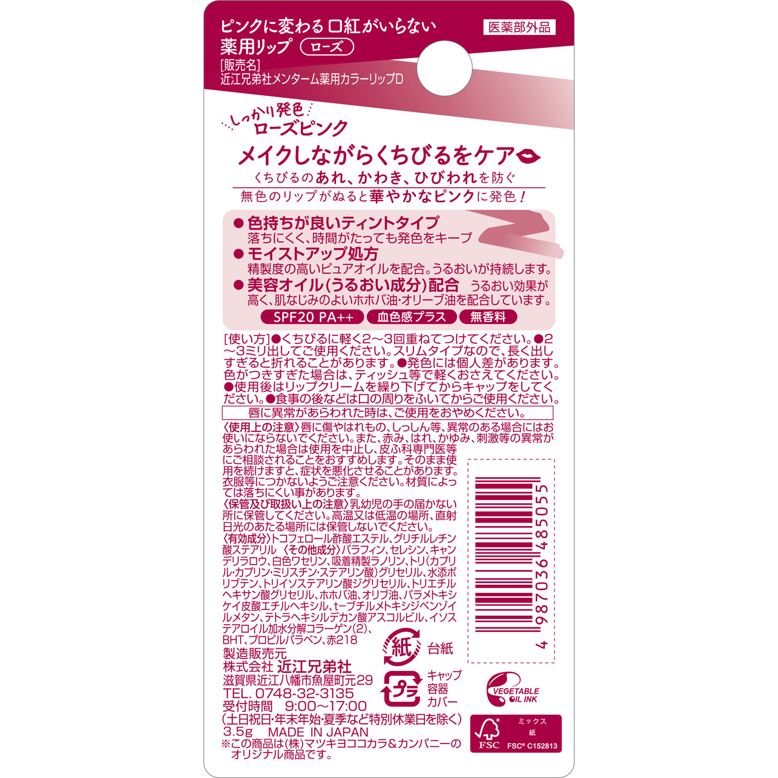 ピンクに変わる口紅がいらない薬用リップローズ ３．５ｇ 近江兄弟社 (医薬部外品)