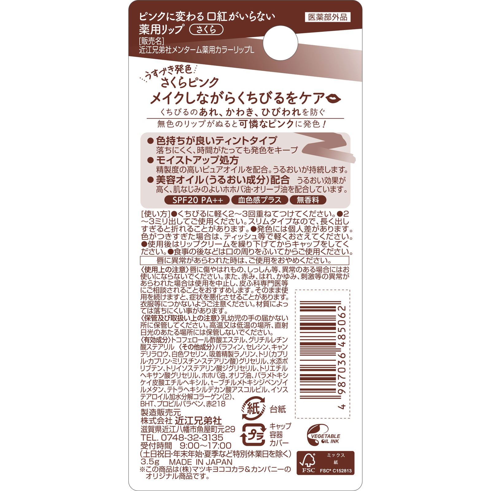 ピンクに変わる口紅がいらない薬用リップさくら ３．５ｇ 近江兄弟社 (医薬部外品)
