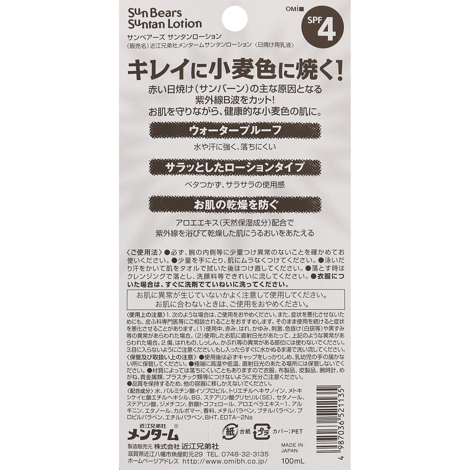 近江兄弟社 メンターム サンベアーズ サンタンローション １００ｍｌ