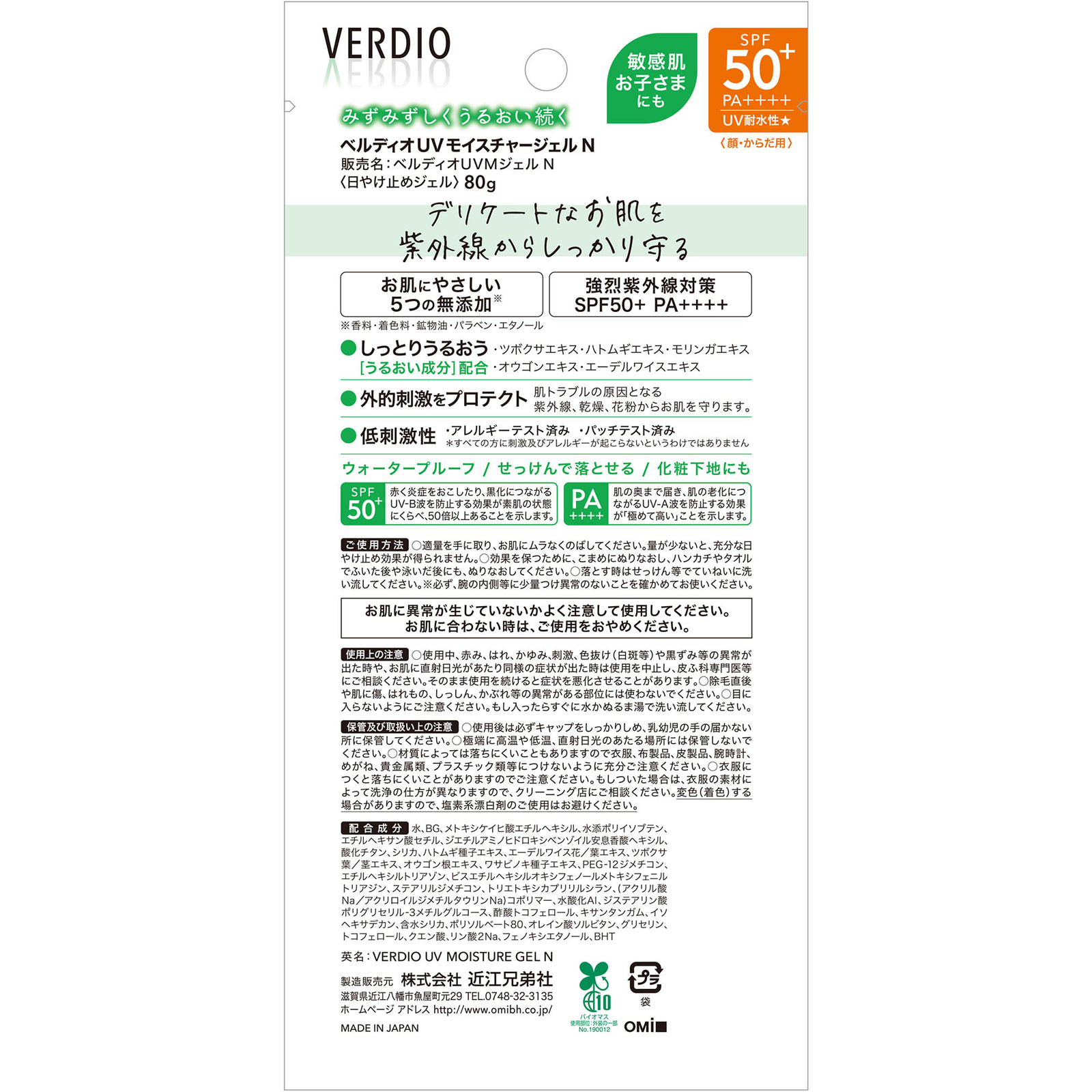 ベルディオＵＶモイスチャージェルＮ ８０ｇ 近江兄弟社