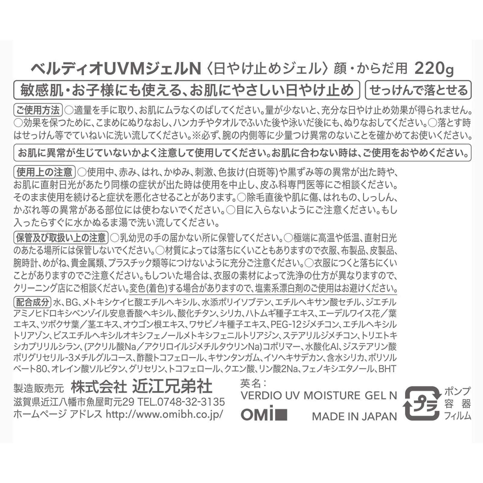 ベルディオＵＶモイスチャージェルＮ ２２０ｇ 近江兄弟社