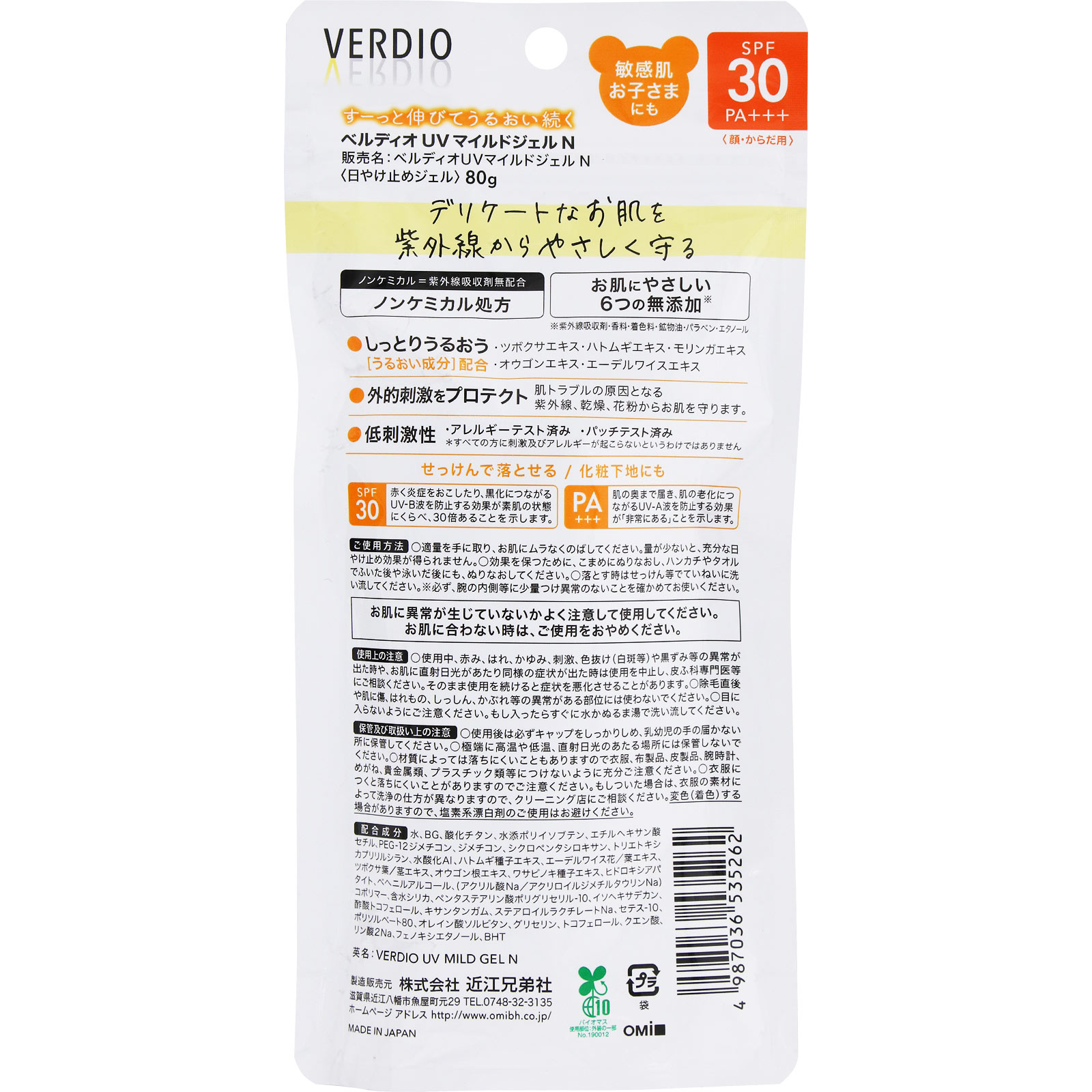 ベルディオＵＶマイルドジェルＮ ８０ｇ 近江兄弟社