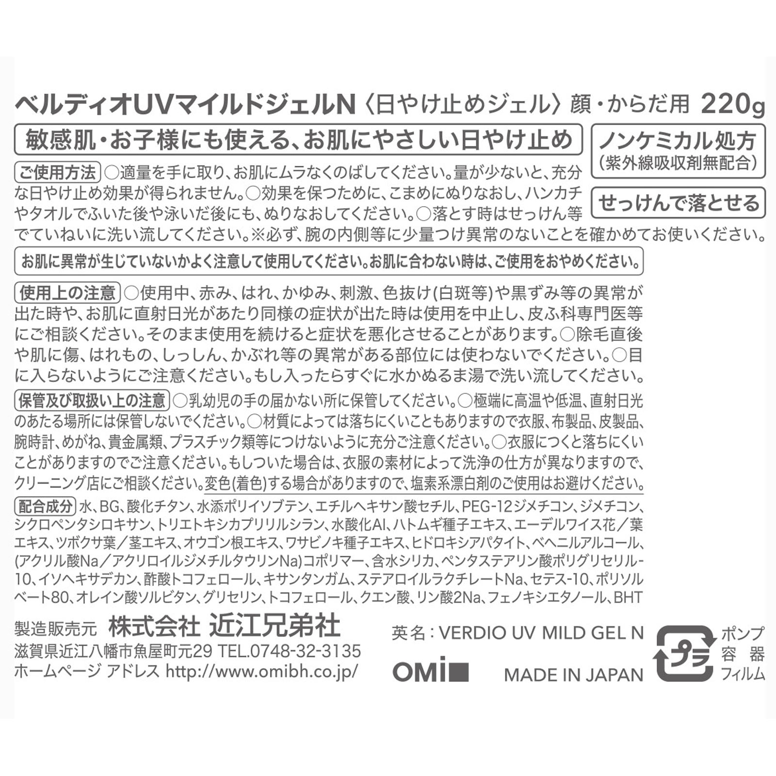 ベルディオＵＶマイルドジェルＮ ２２０ｇ 近江兄弟社