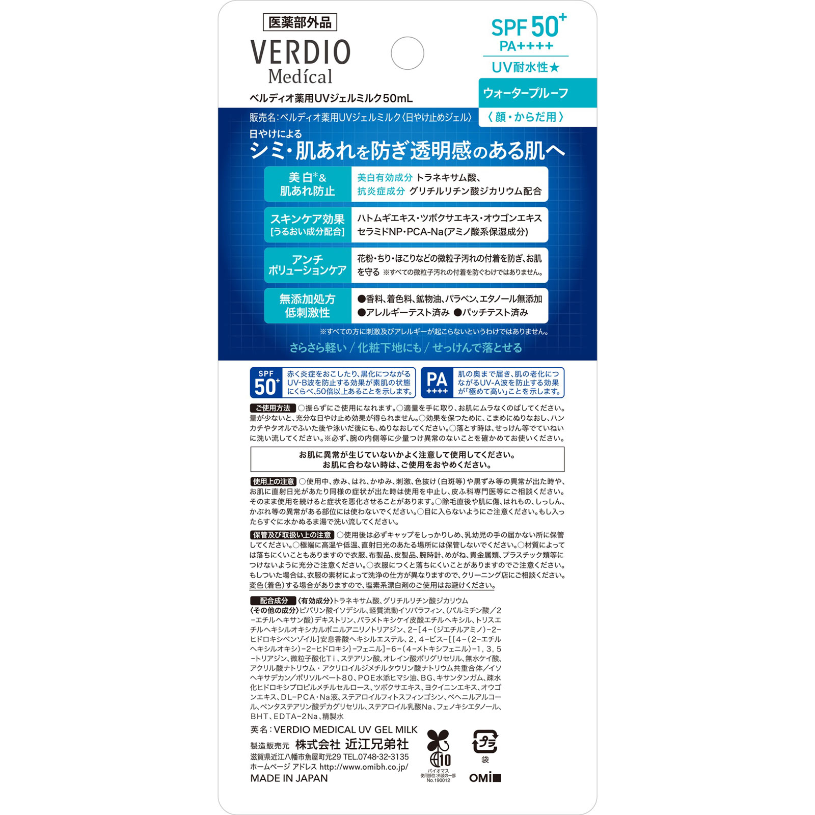ベルディオ薬用ＵＶジェルミルク ５０ｍｌ 近江兄弟社 (医薬部外品)