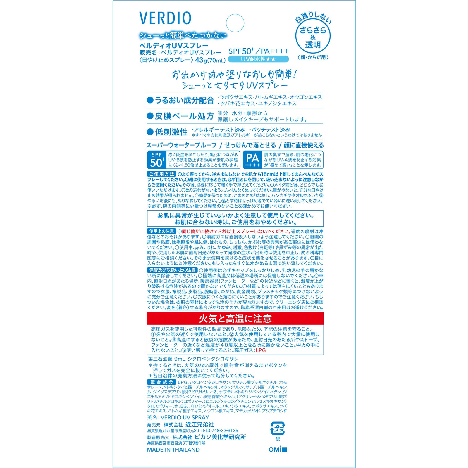 ベルディオＵＶスプレー ７０ｍｌ 近江兄弟社