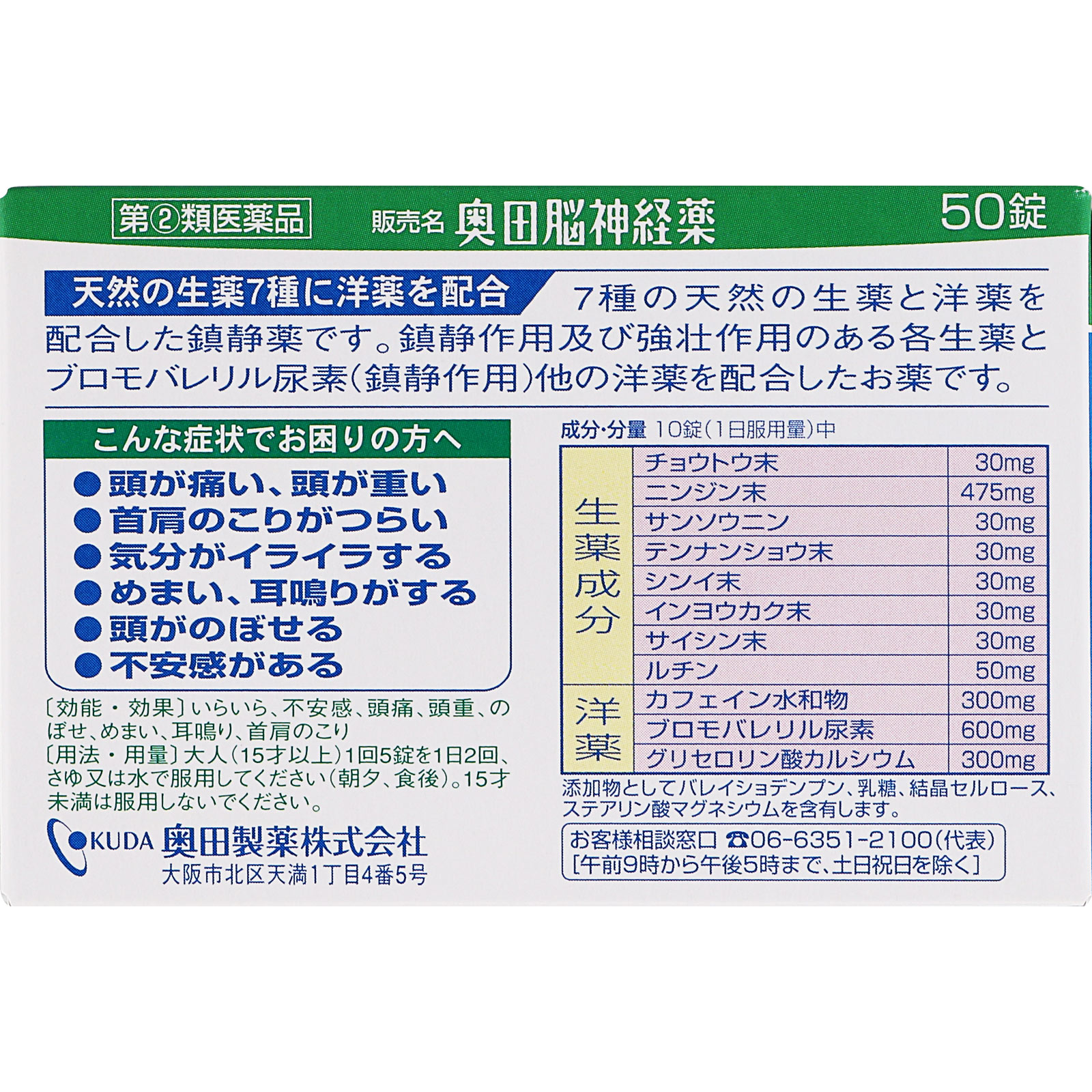 奥田脳神経薬 ５０錠 奥田製薬 【指定第2類医薬品】