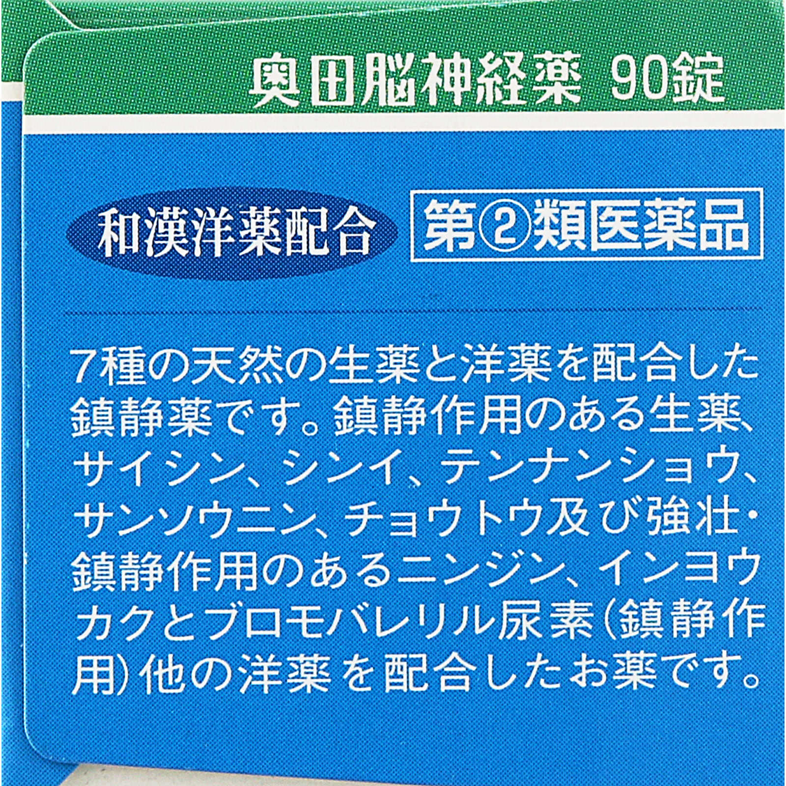 奥田脳神経薬 ９０ｔ 奥田製薬 【指定第2類医薬品】
