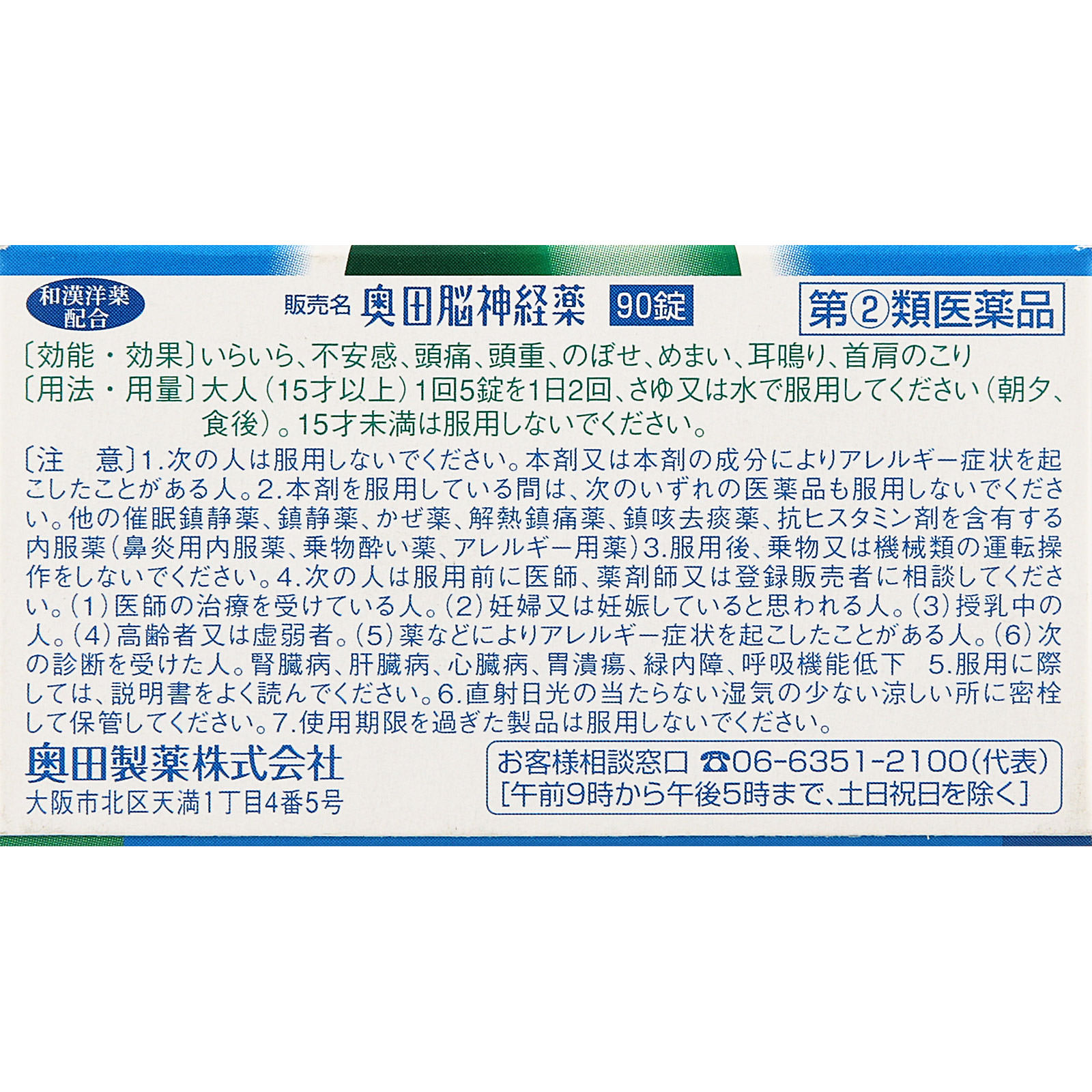 奥田脳神経薬 ９０ｔ 奥田製薬 【指定第2類医薬品】