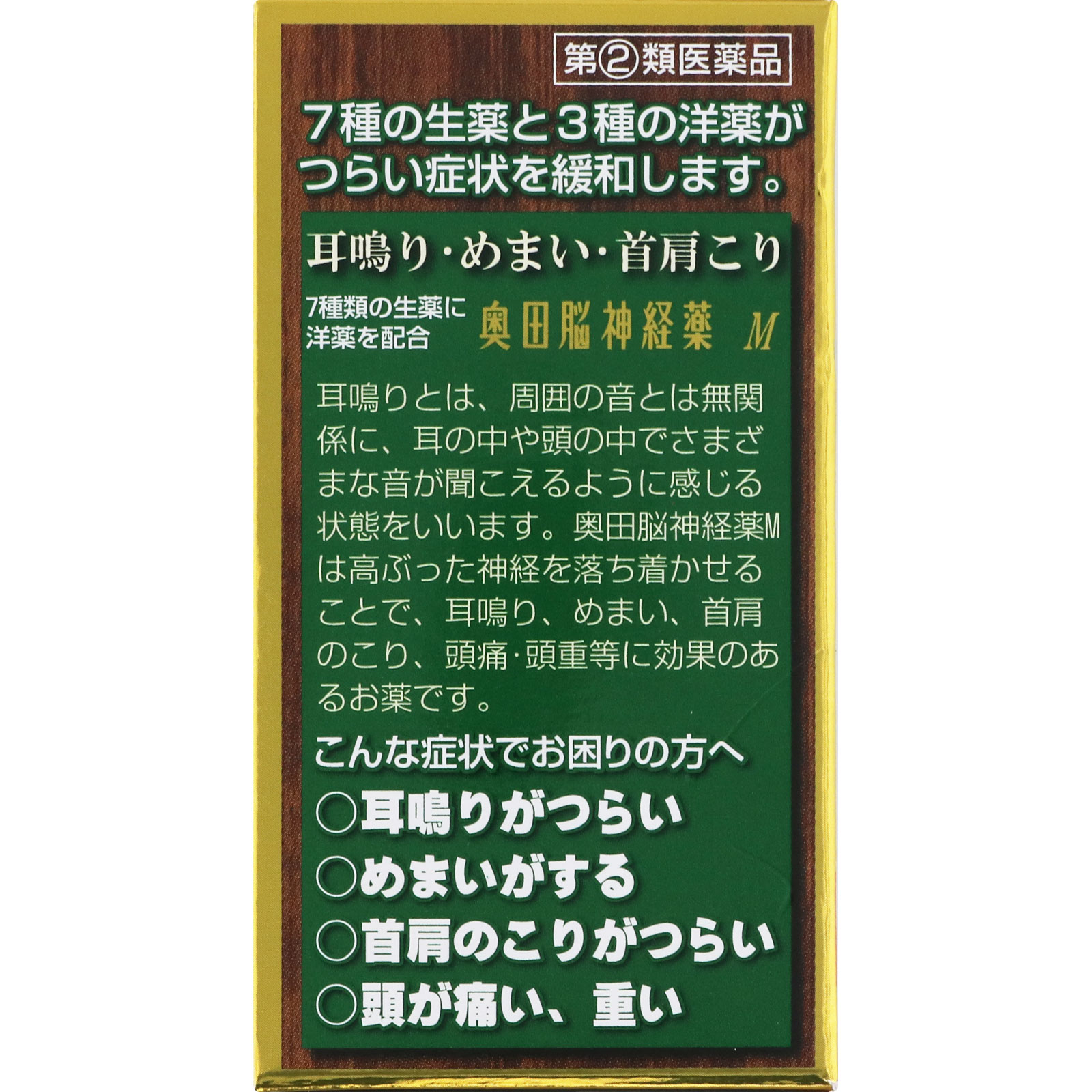 奥田脳神経薬（M） １５０錠 奥田製薬 【指定第2類医薬品】