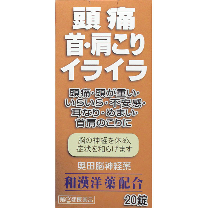 奥田脳神経薬 ２０錠 奥田製薬 【指定第2類医薬品】