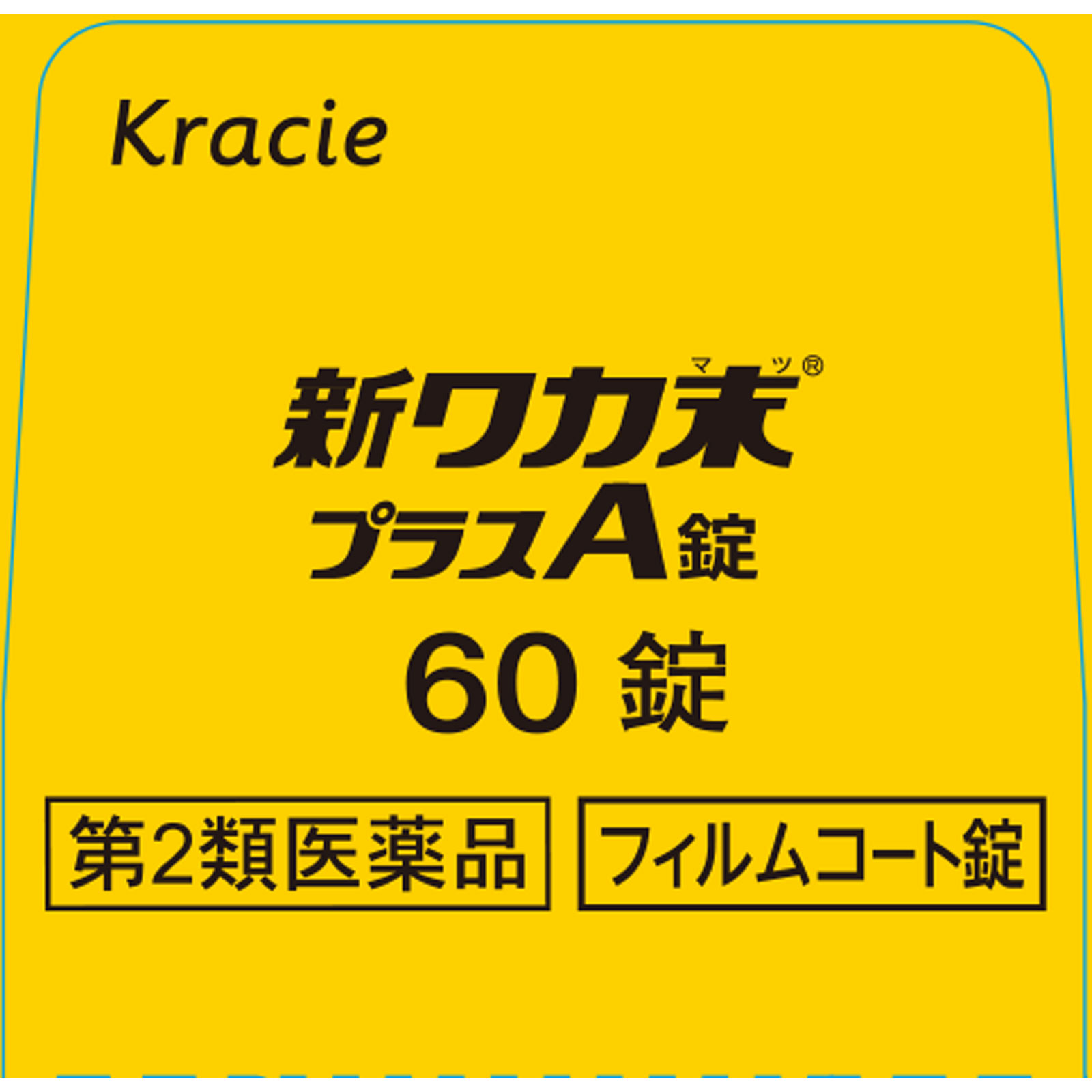 新ワカ末プラスA錠 ６０錠 クラシエ薬品 【第2類医薬品】