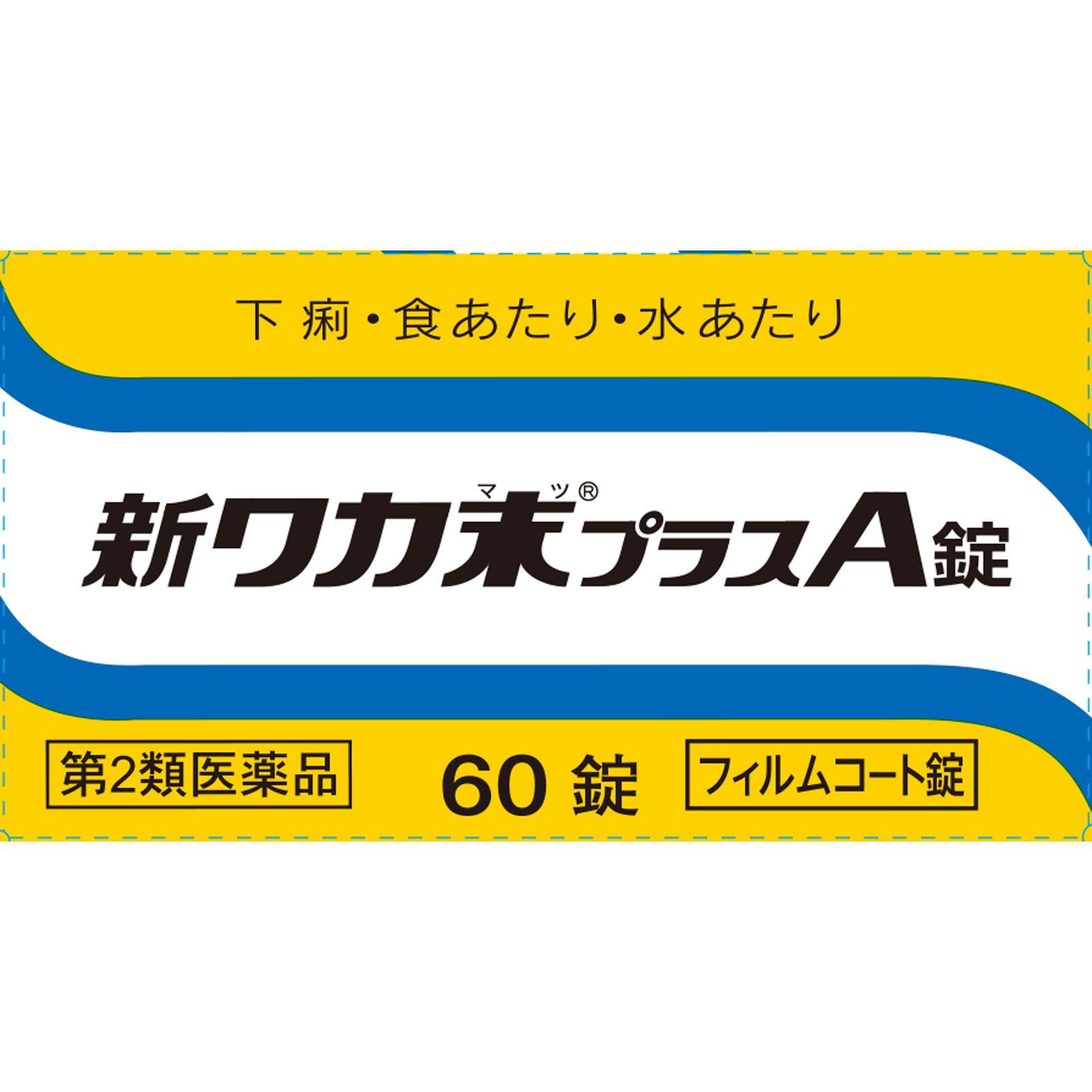 新ワカ末プラスA錠 ６０錠 クラシエ薬品 【第2類医薬品】