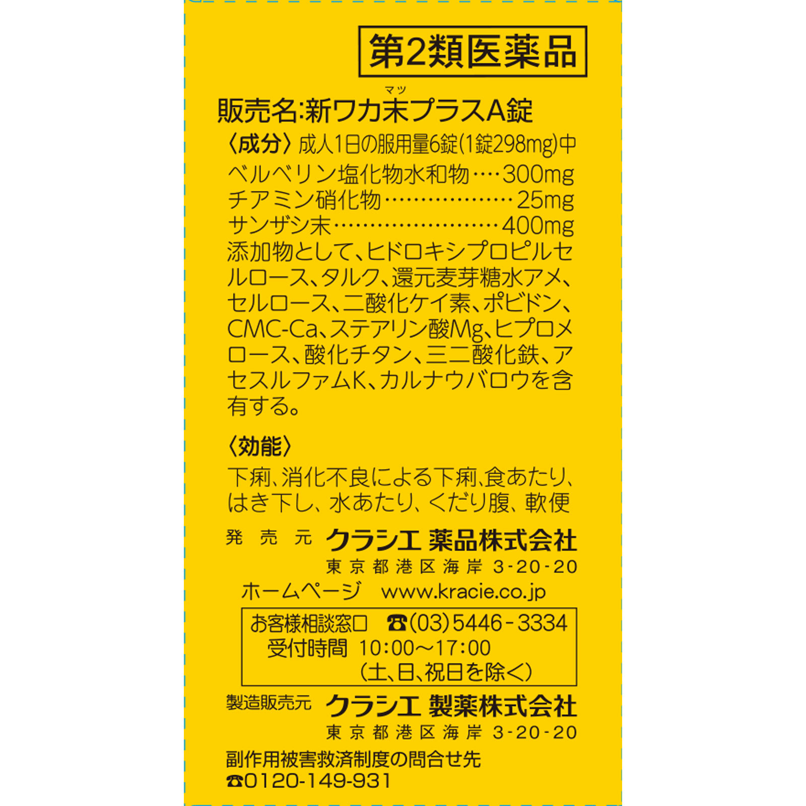 新ワカ末プラスA錠 ６０錠 クラシエ薬品 【第2類医薬品】