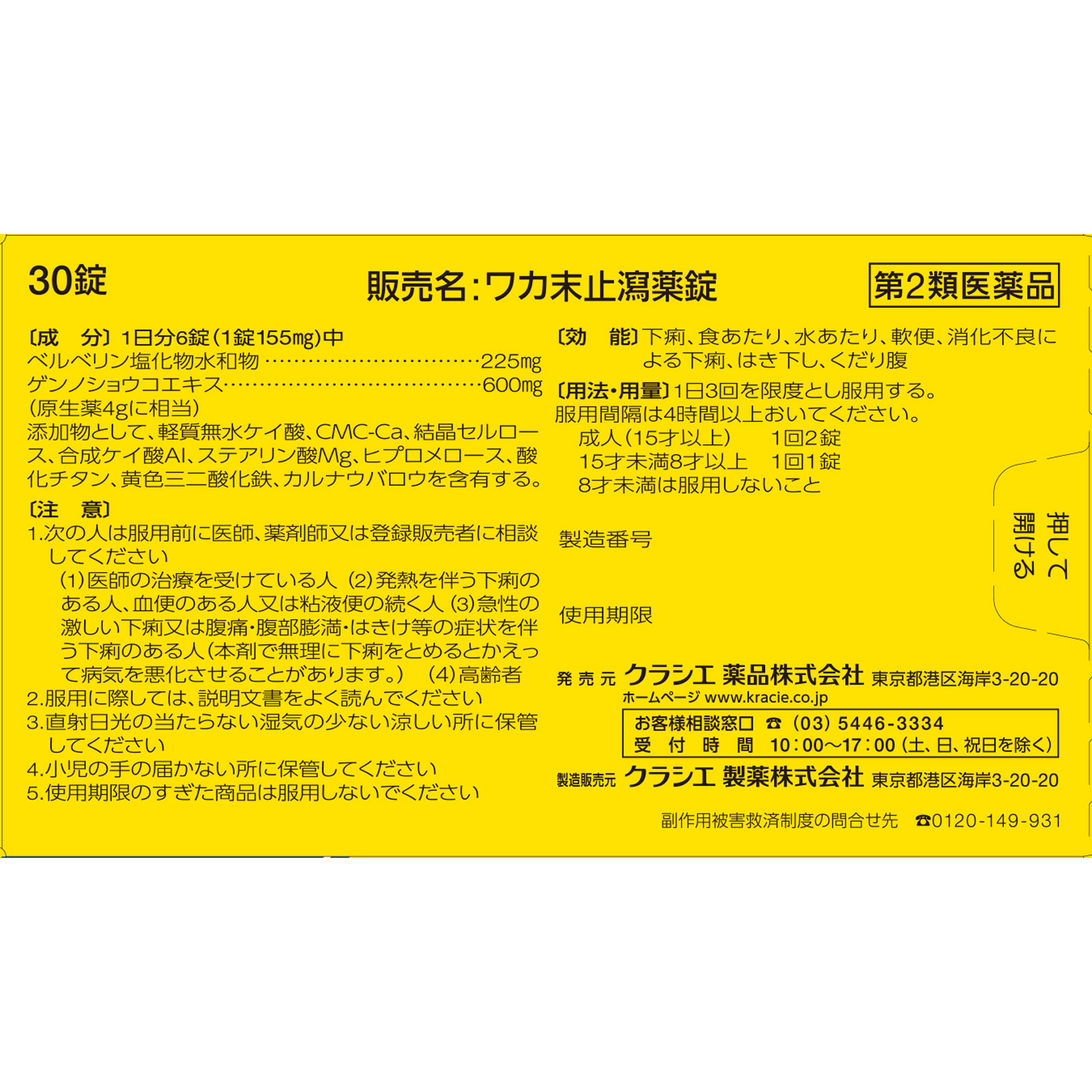ワカ末止瀉薬 ３０錠 クラシエ薬品 【第2類医薬品】
