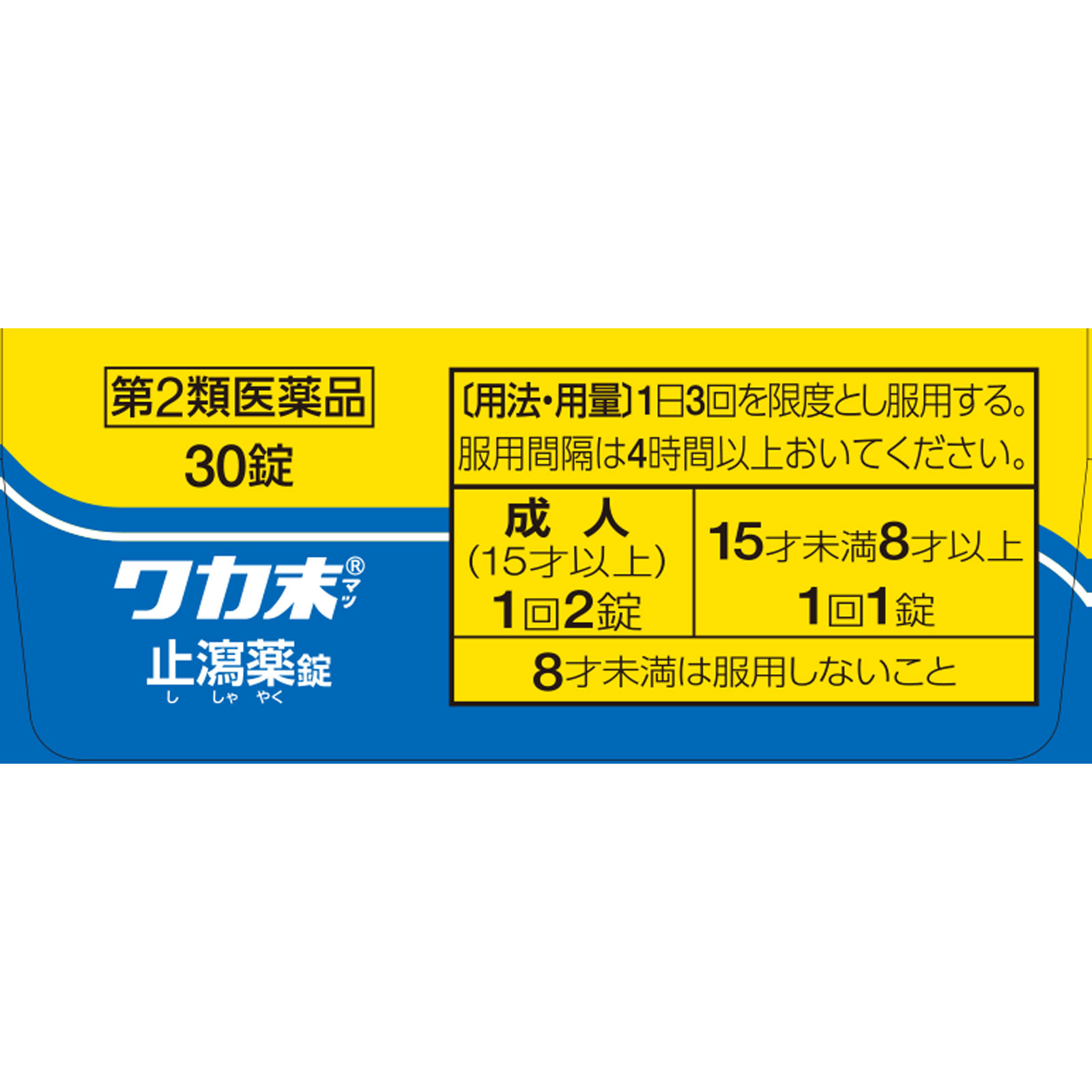 ワカ末止瀉薬 ３０錠 クラシエ薬品 【第2類医薬品】