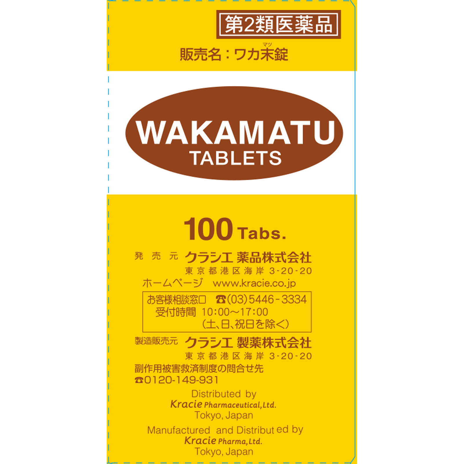 ワカ末錠 １００錠 クラシエ薬品 【第2類医薬品】