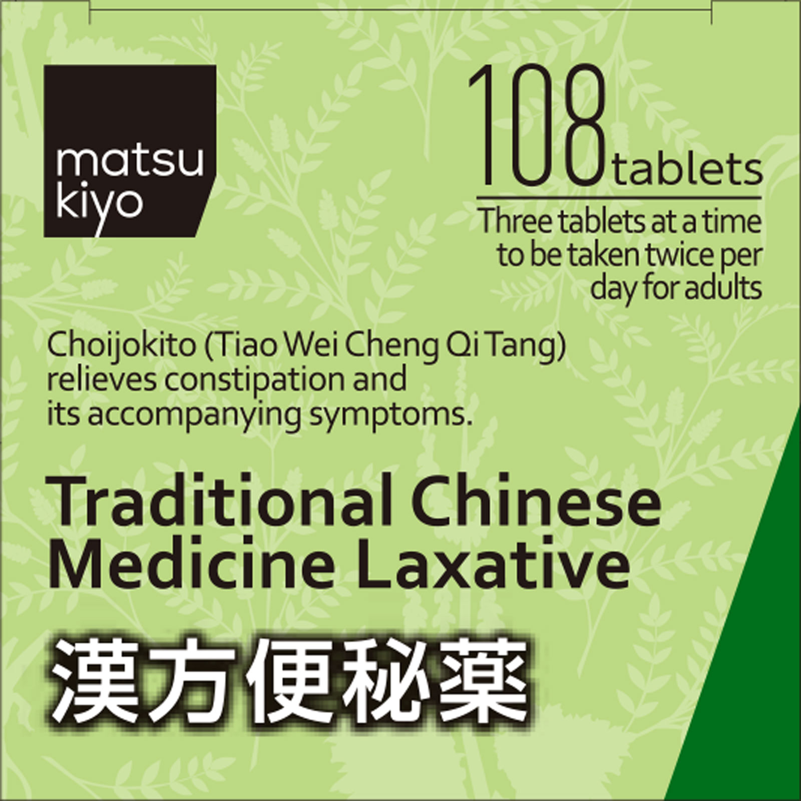 matsukiyo ワカ末漢方便秘薬錠 １０８錠 【第2類医薬品】