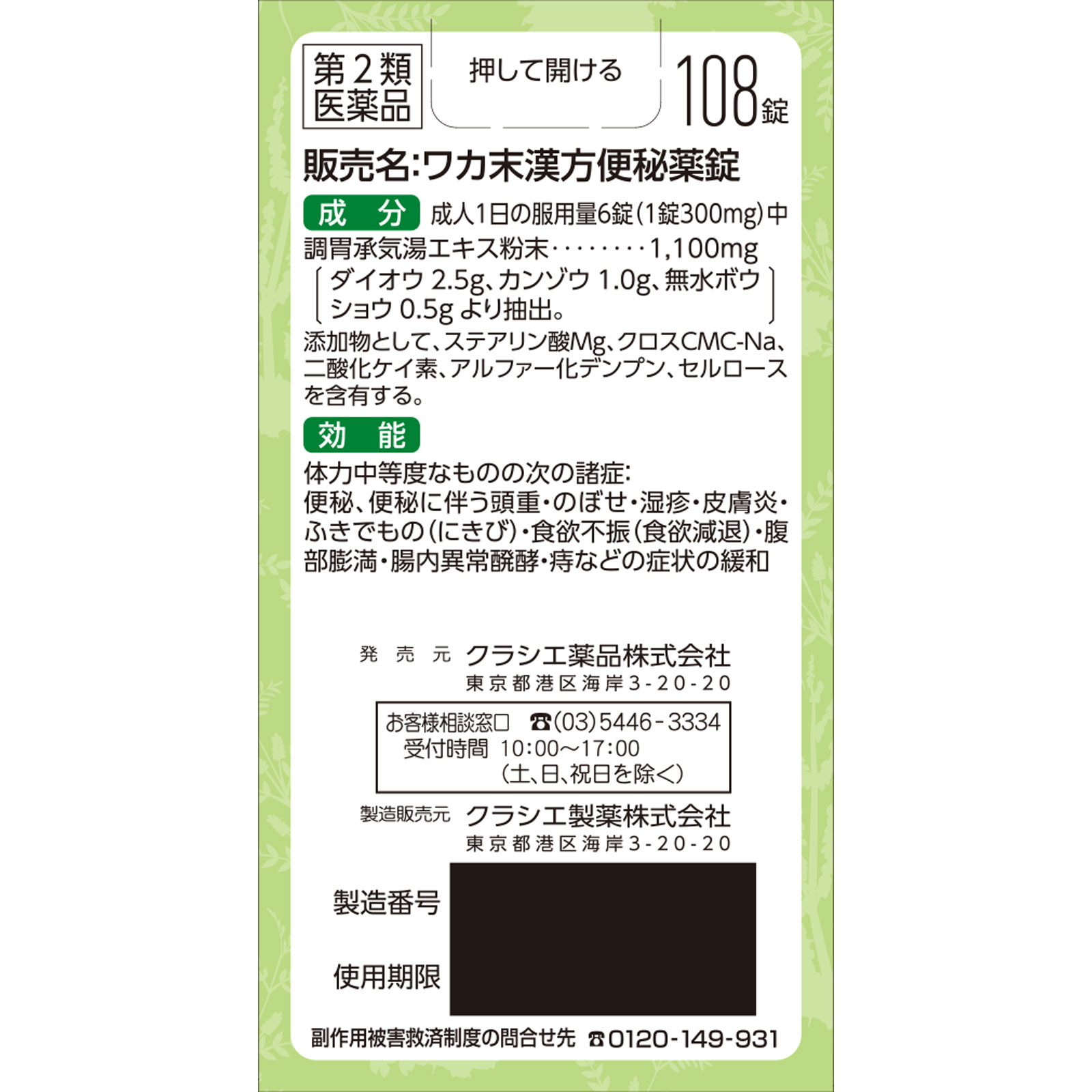 matsukiyo ワカ末漢方便秘薬錠 １０８錠 【第2類医薬品】