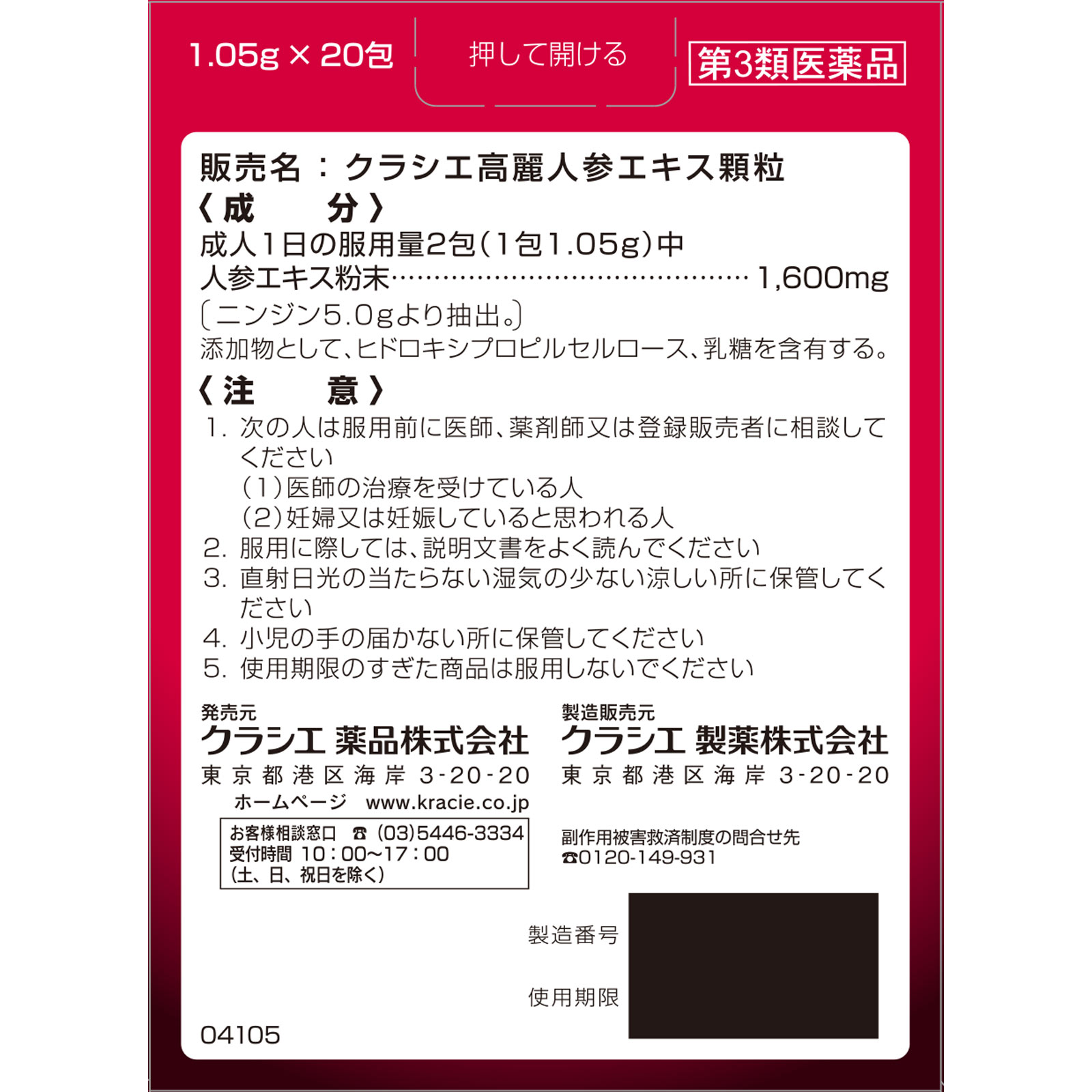 クラシエ高麗人参エキス顆粒 ２０包 クラシエ薬品 【第3類医薬品】