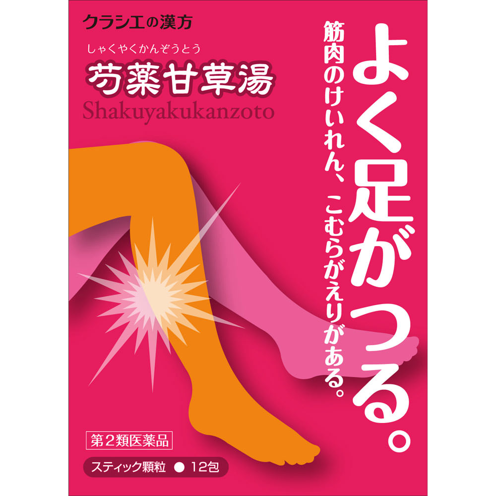 「クラシエ」漢方芍薬甘草湯エキス顆粒 １２包 クラシエ薬品 【第2類医薬品】