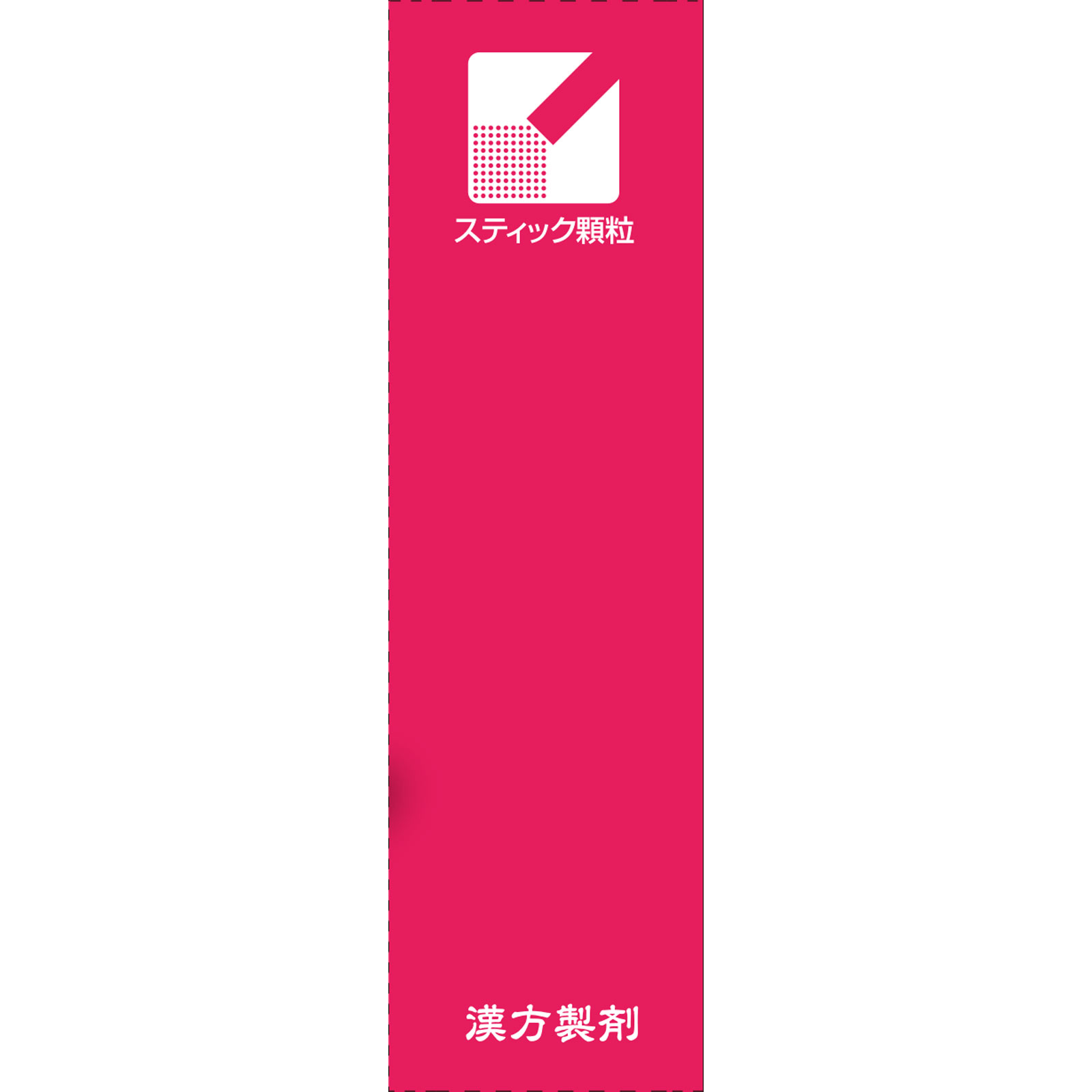 「クラシエ」漢方芍薬甘草湯エキス顆粒 １２包 クラシエ薬品 【第2類医薬品】