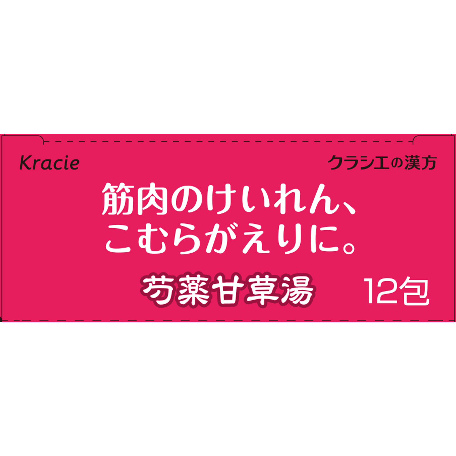 「クラシエ」漢方芍薬甘草湯エキス顆粒 １２包 クラシエ薬品 【第2類医薬品】