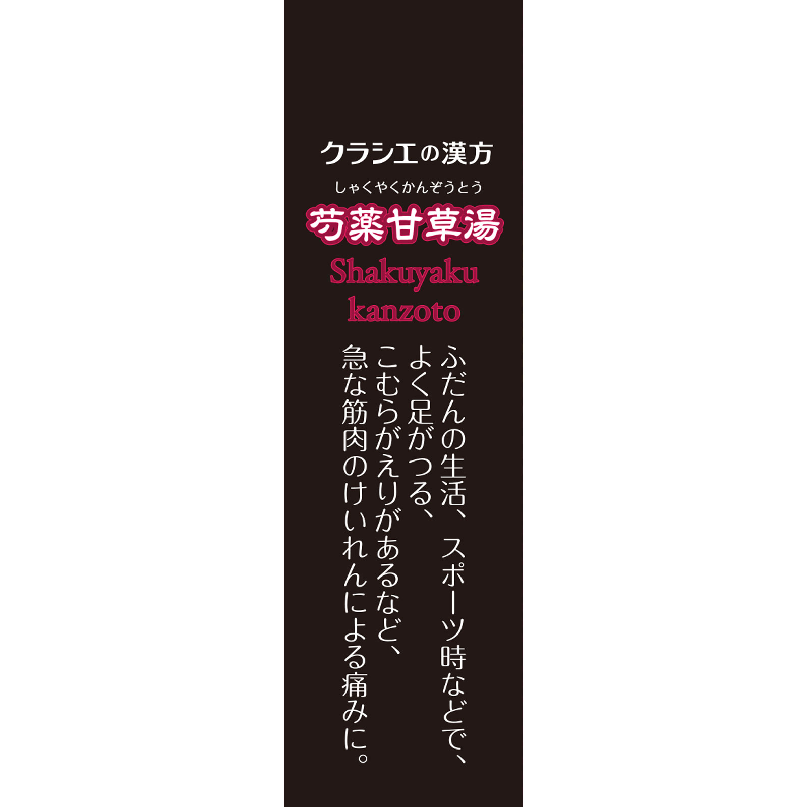 「クラシエ」漢方芍薬甘草湯エキス顆粒 １２包 クラシエ薬品 【第2類医薬品】