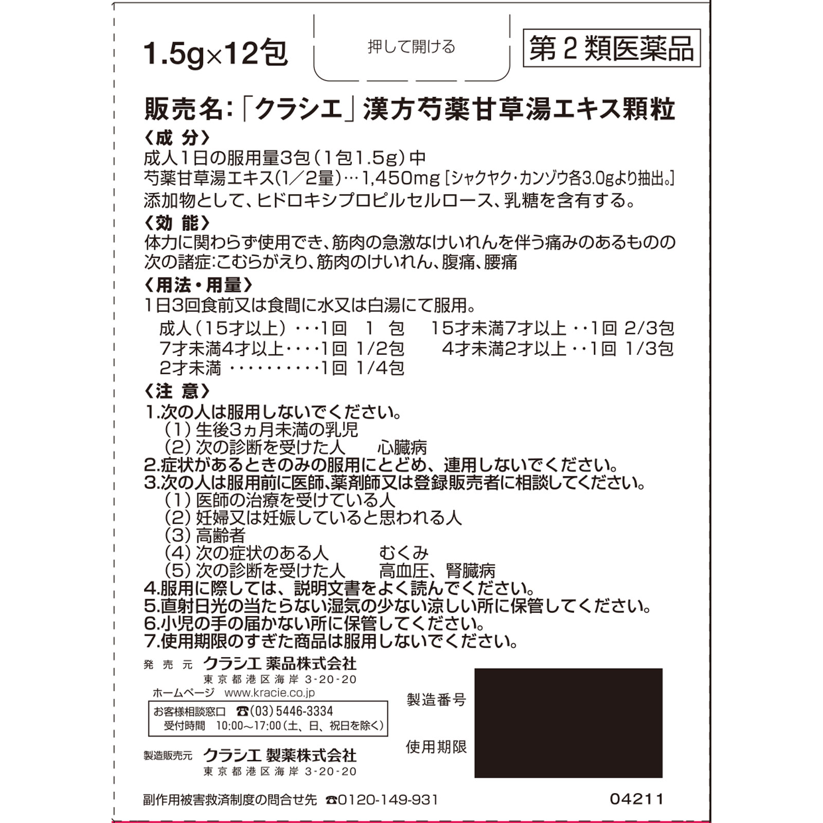 「クラシエ」漢方芍薬甘草湯エキス顆粒 １２包 クラシエ薬品 【第2類医薬品】