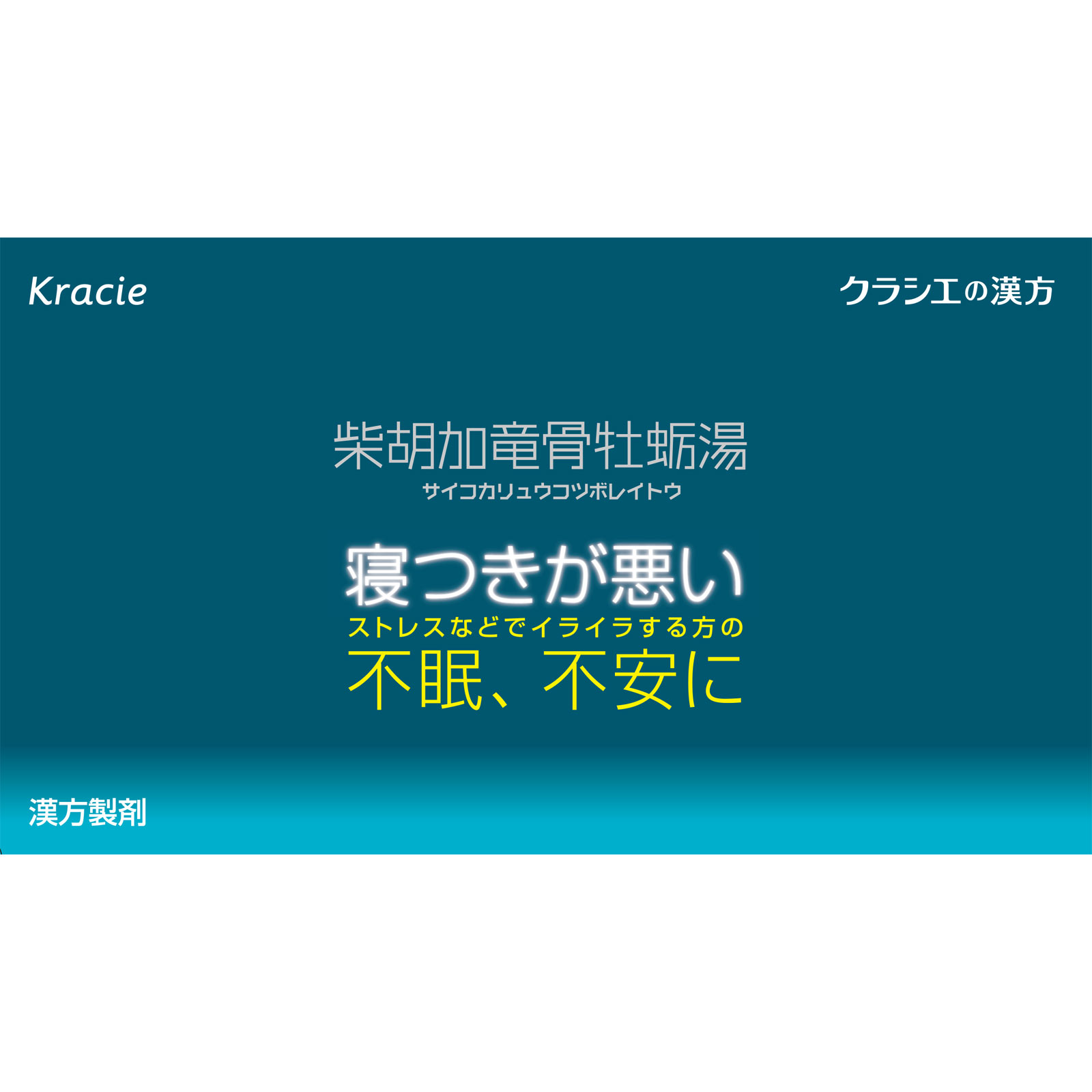 「クラシエ」漢方柴胡加竜骨牡蛎湯エキス顆粒 ２４包 クラシエ薬品 【第2類医薬品】