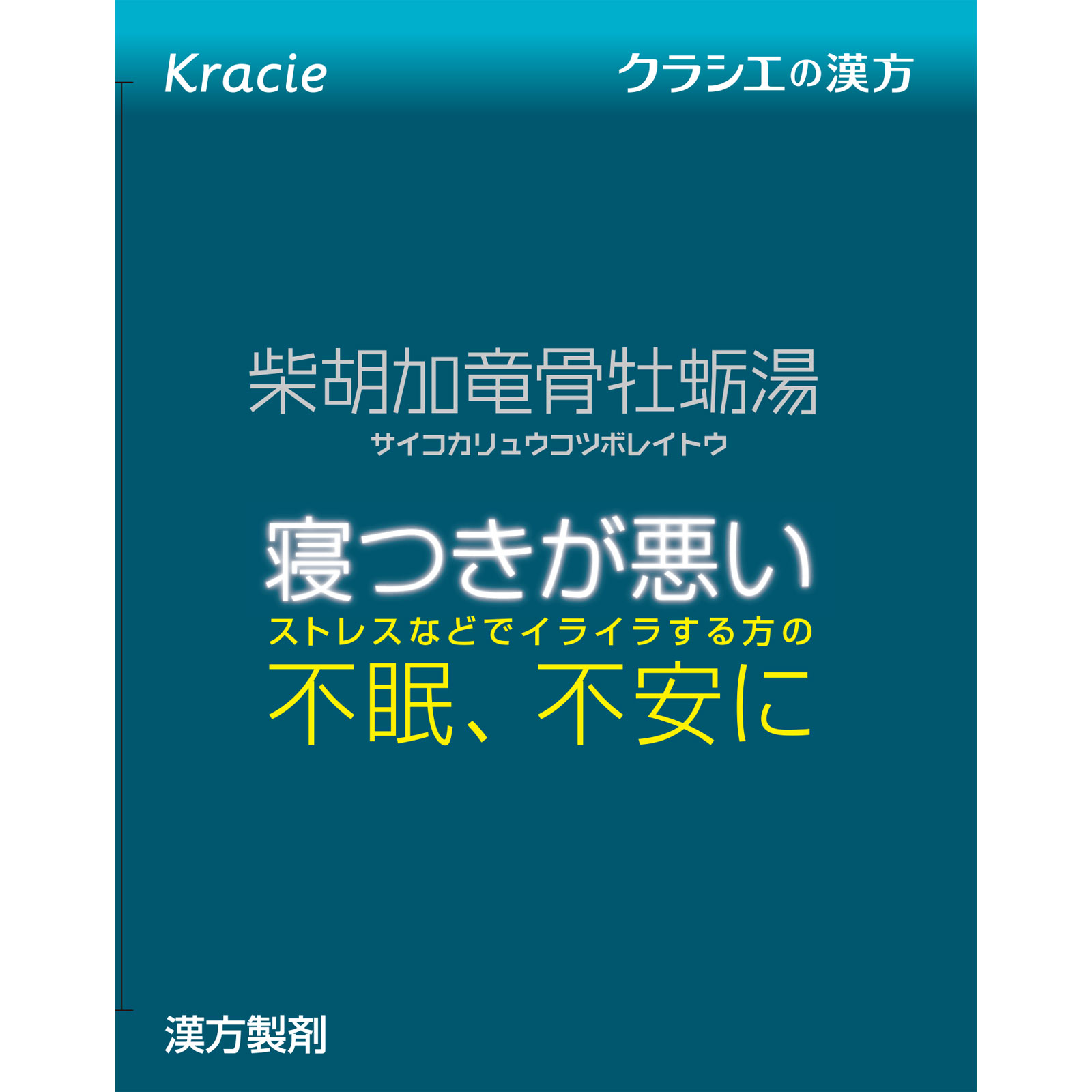 「クラシエ」漢方柴胡加竜骨牡蛎湯エキス顆粒 ２４包 クラシエ薬品 【第2類医薬品】