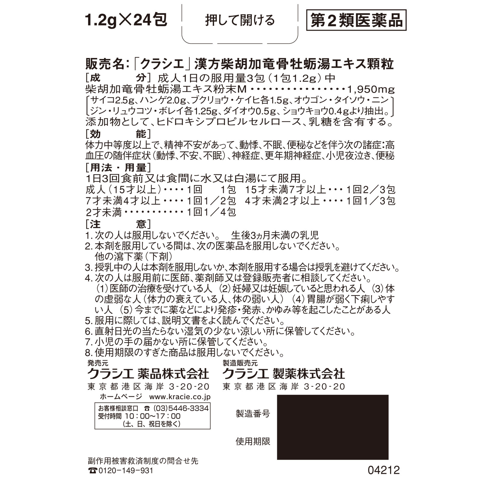 「クラシエ」漢方柴胡加竜骨牡蛎湯エキス顆粒 24包 クラシエ薬品 【第2類医薬品】