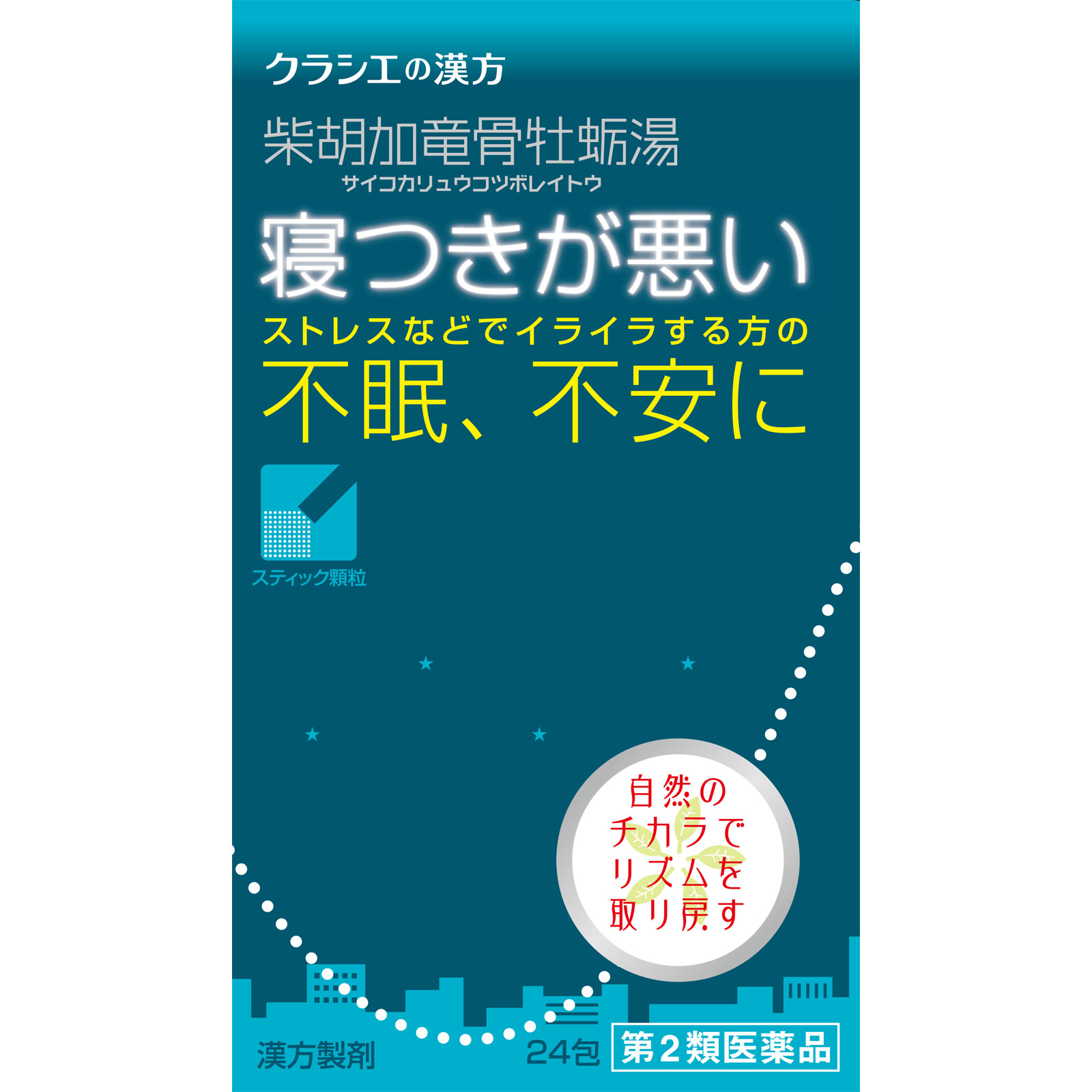 「クラシエ」漢方柴胡加竜骨牡蛎湯エキス顆粒 24包 クラシエ薬品 【第2類医薬品】