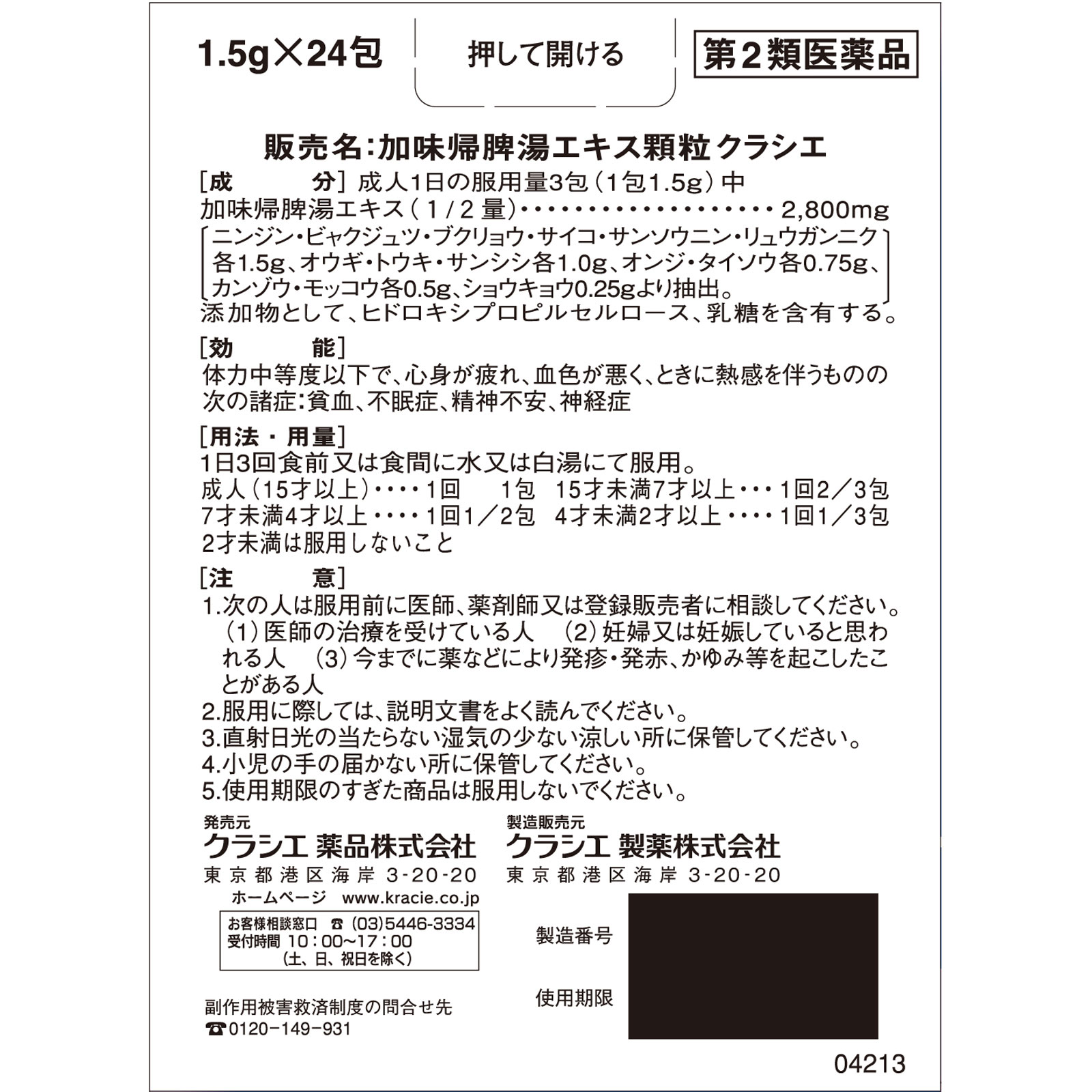 加味帰脾湯エキス顆粒クラシエ 24包 クラシエ薬品 【第2類医薬品】