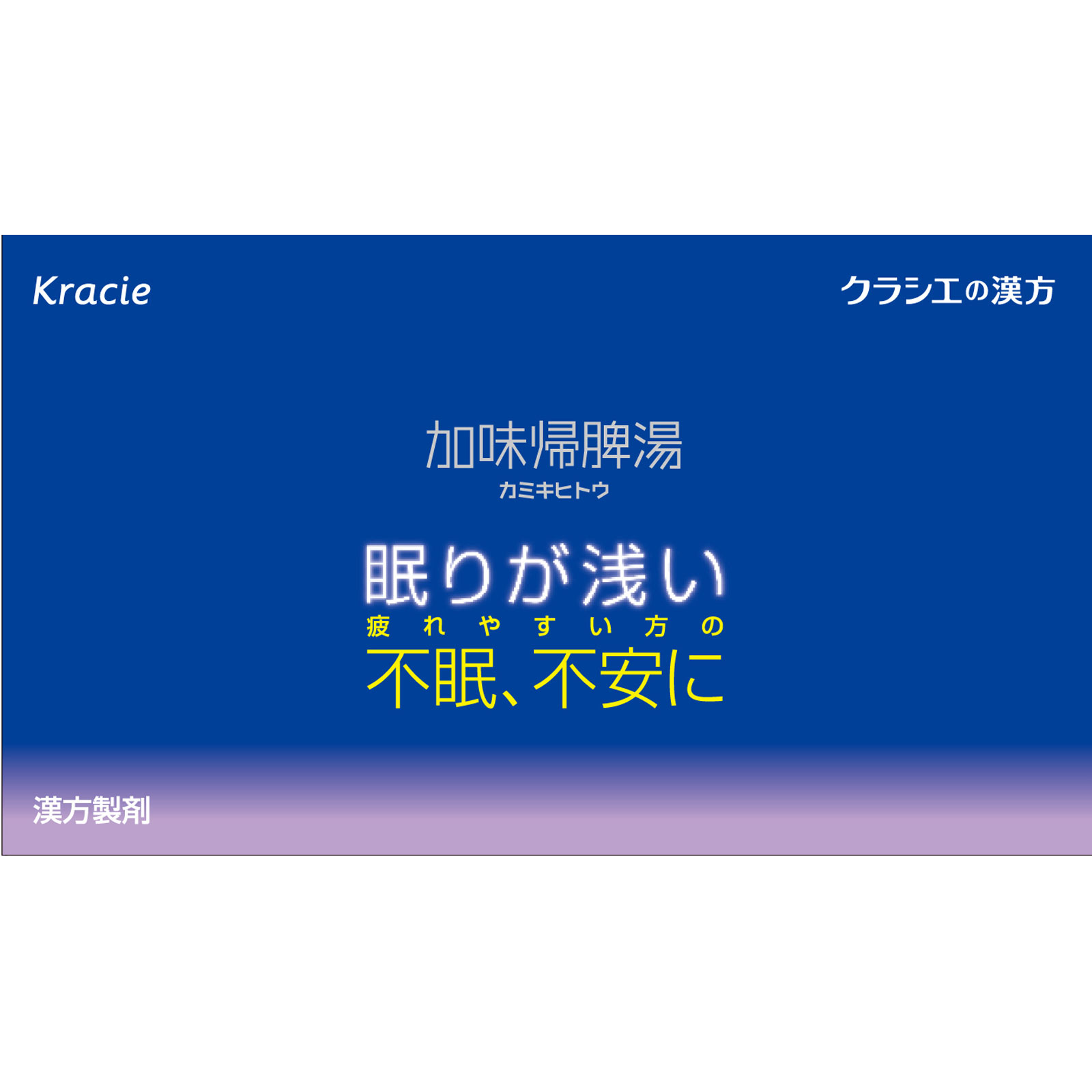 加味帰脾湯エキス顆粒クラシエ 24包 クラシエ薬品 【第2類医薬品】