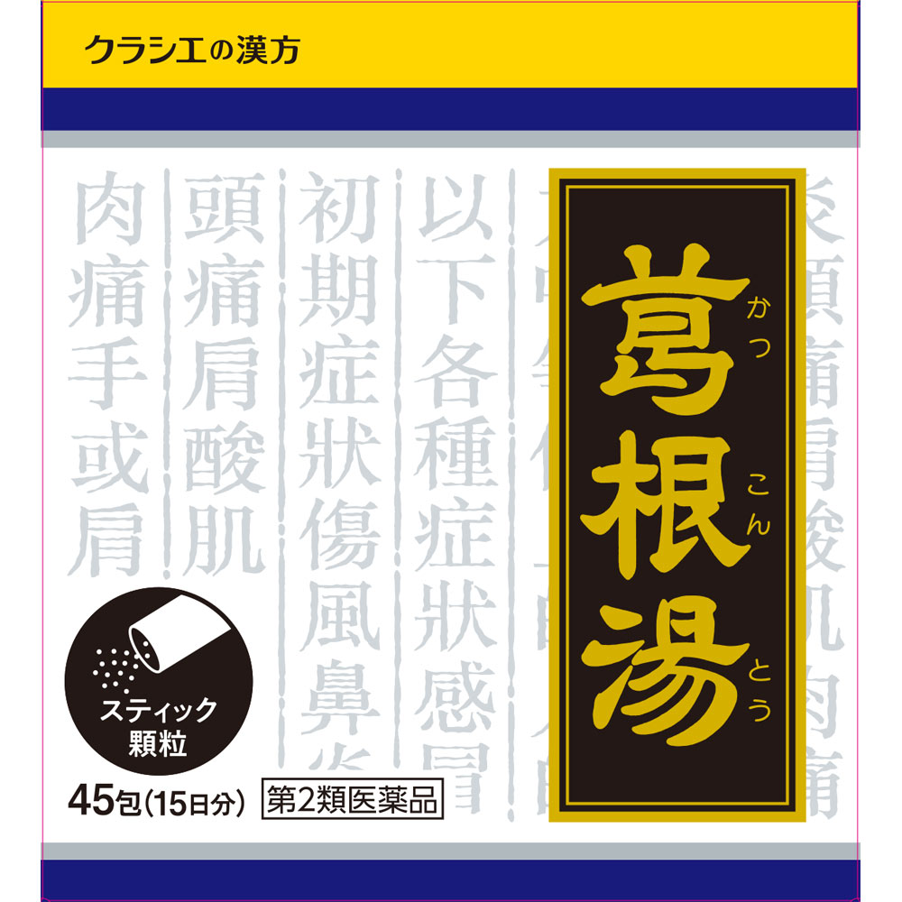 葛根湯エキス顆粒クラシエ 45包 クラシエ薬品 【第2類医薬品】