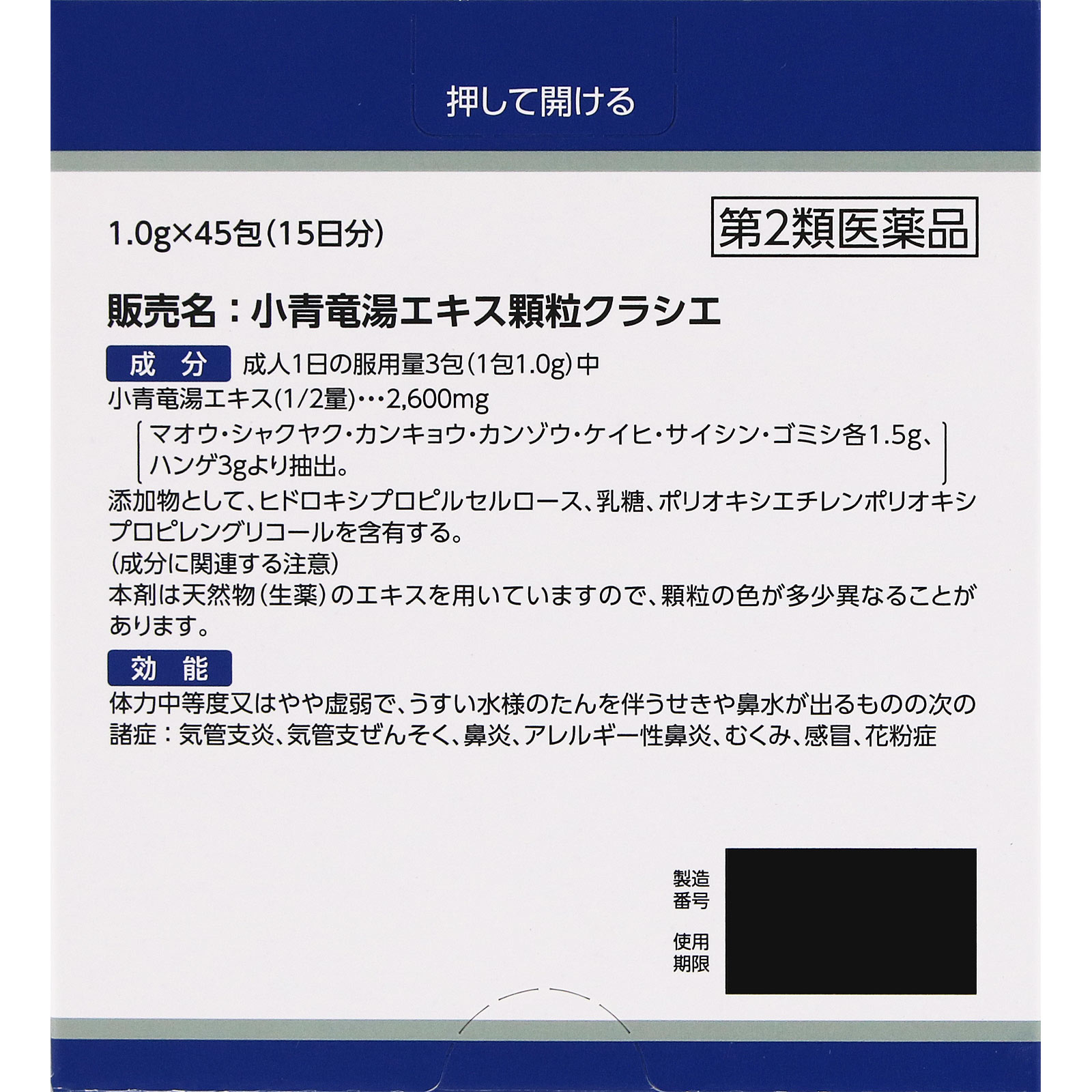 小青竜湯エキス顆粒クラシエ 45包 クラシエ薬品 【第2類医薬品】
