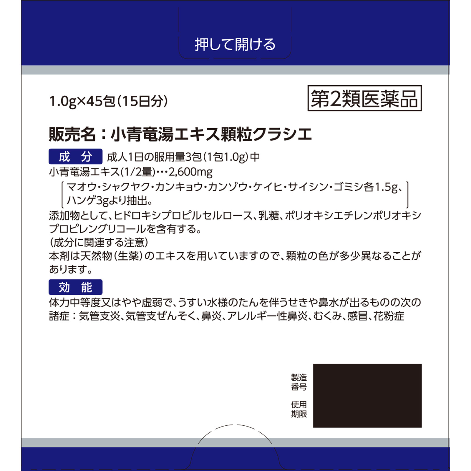 小青竜湯エキス顆粒クラシエ ４５包 クラシエ薬品 【第2類医薬品】