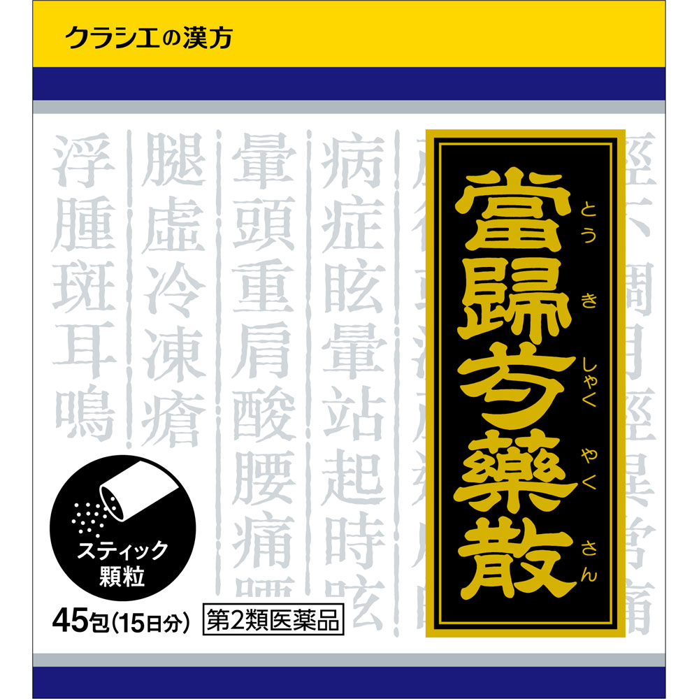 「クラシエ」漢方当帰芍薬散料エキス顆粒 ４５包 クラシエ薬品 【第2類医薬品】