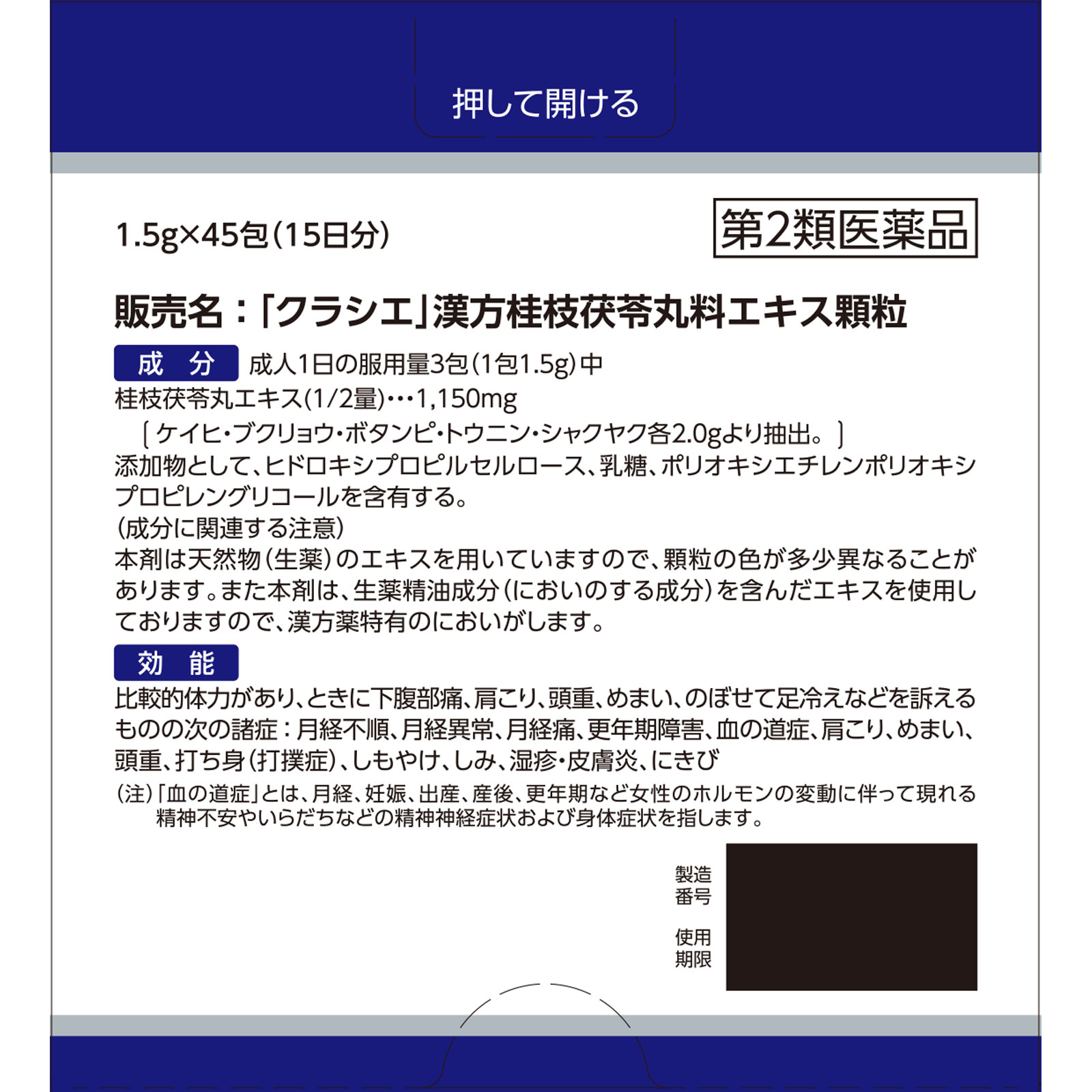 「クラシエ」漢方桂枝茯苓丸料エキス顆粒 ４５包 クラシエ薬品 【第2類医薬品】