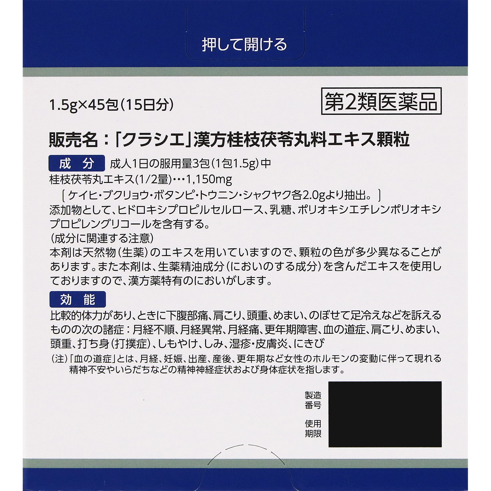 「クラシエ」漢方桂枝茯苓丸料エキス顆粒 ４５包 クラシエ薬品 【第2類医薬品】