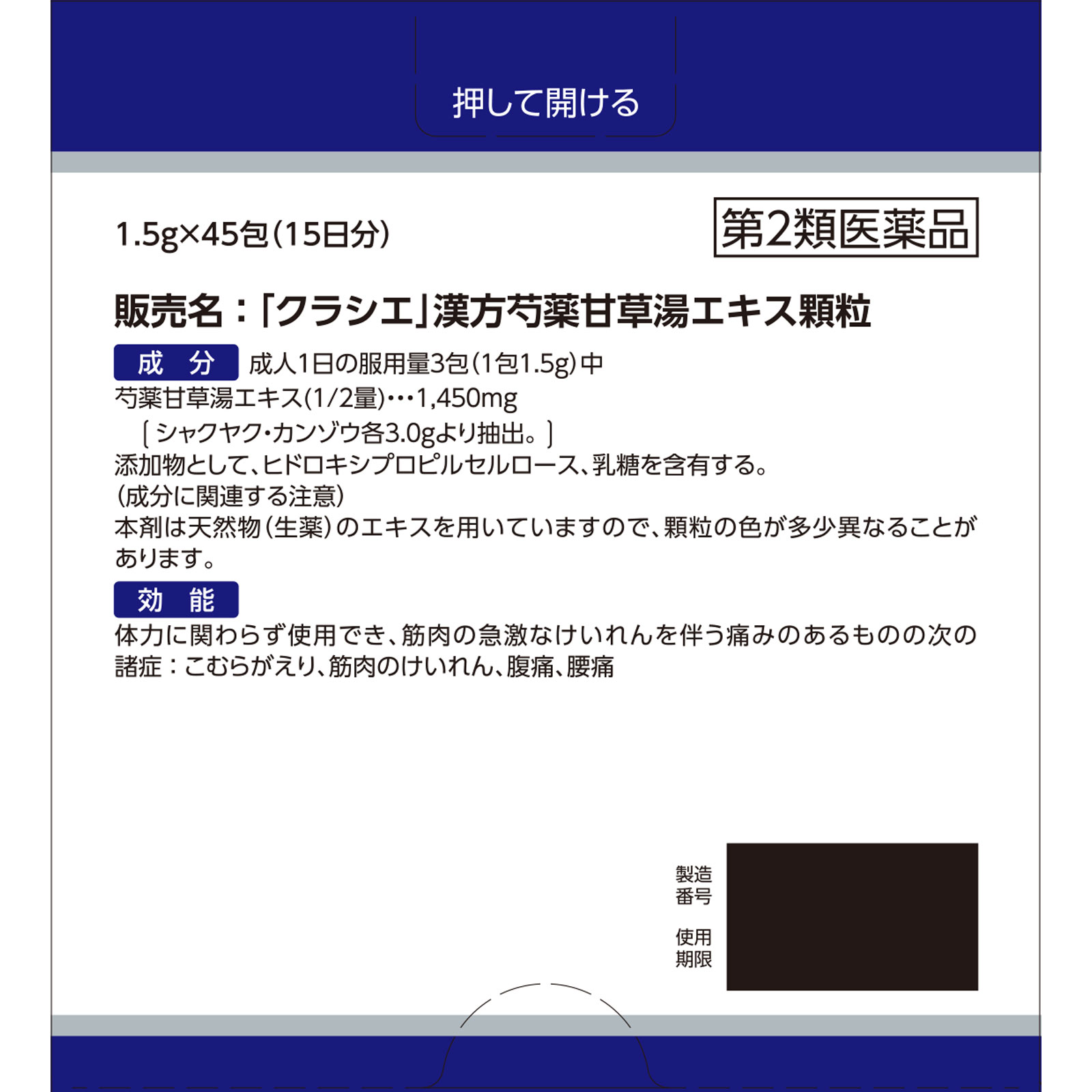 「クラシエ」漢方芍薬甘草湯エキス顆粒 ４５包 クラシエ薬品 【第2類医薬品】
