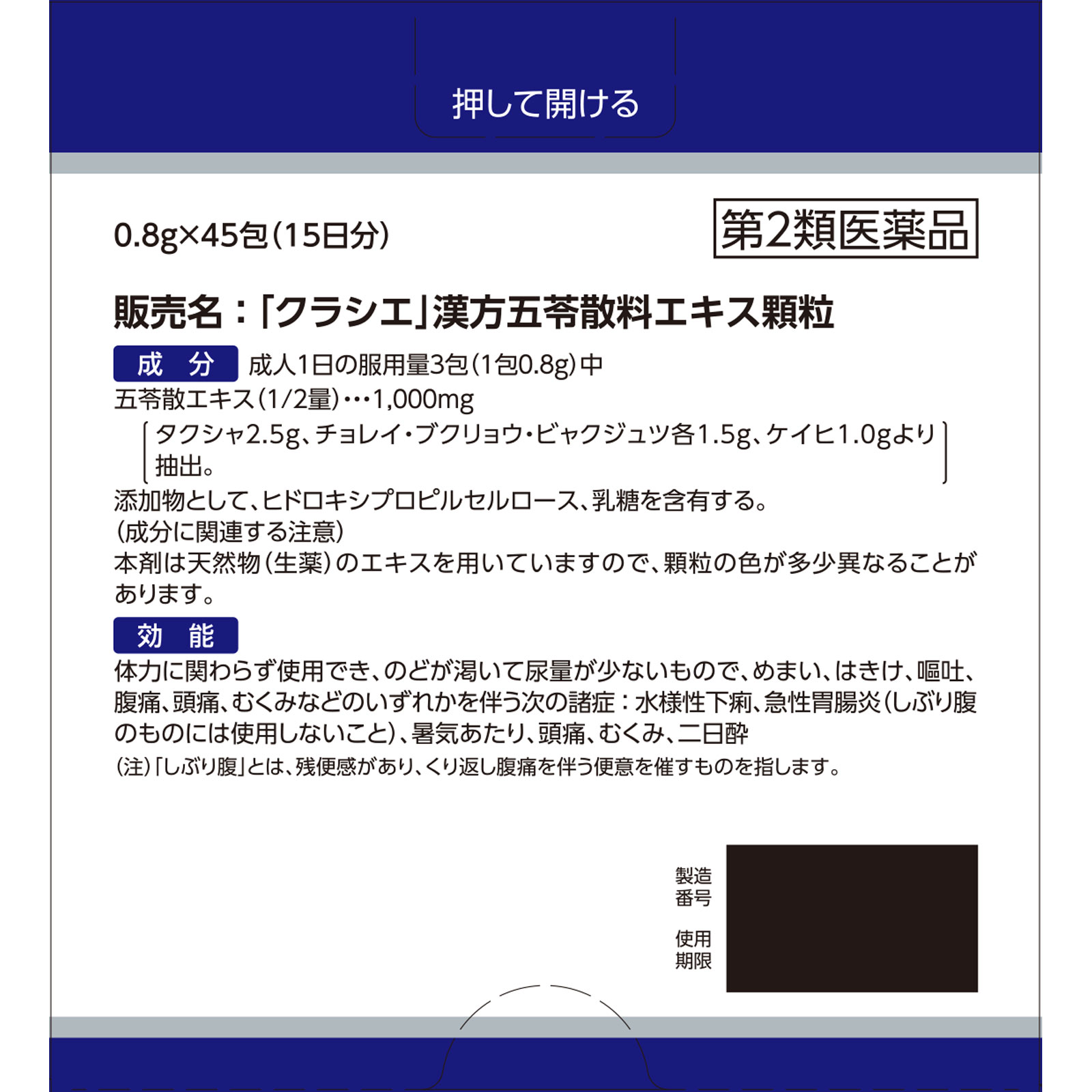 「クラシエ」漢方五苓散料エキス顆粒 ４５包 クラシエ薬品 【第2類医薬品】