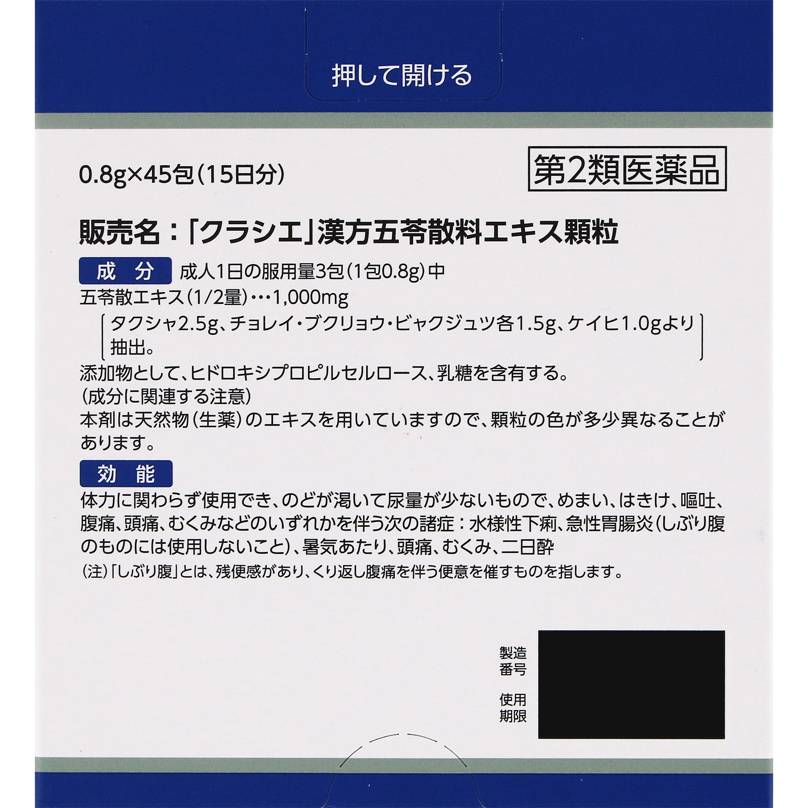 「クラシエ」漢方五苓散料エキス顆粒 45包 クラシエ薬品 【第2類医薬品】
