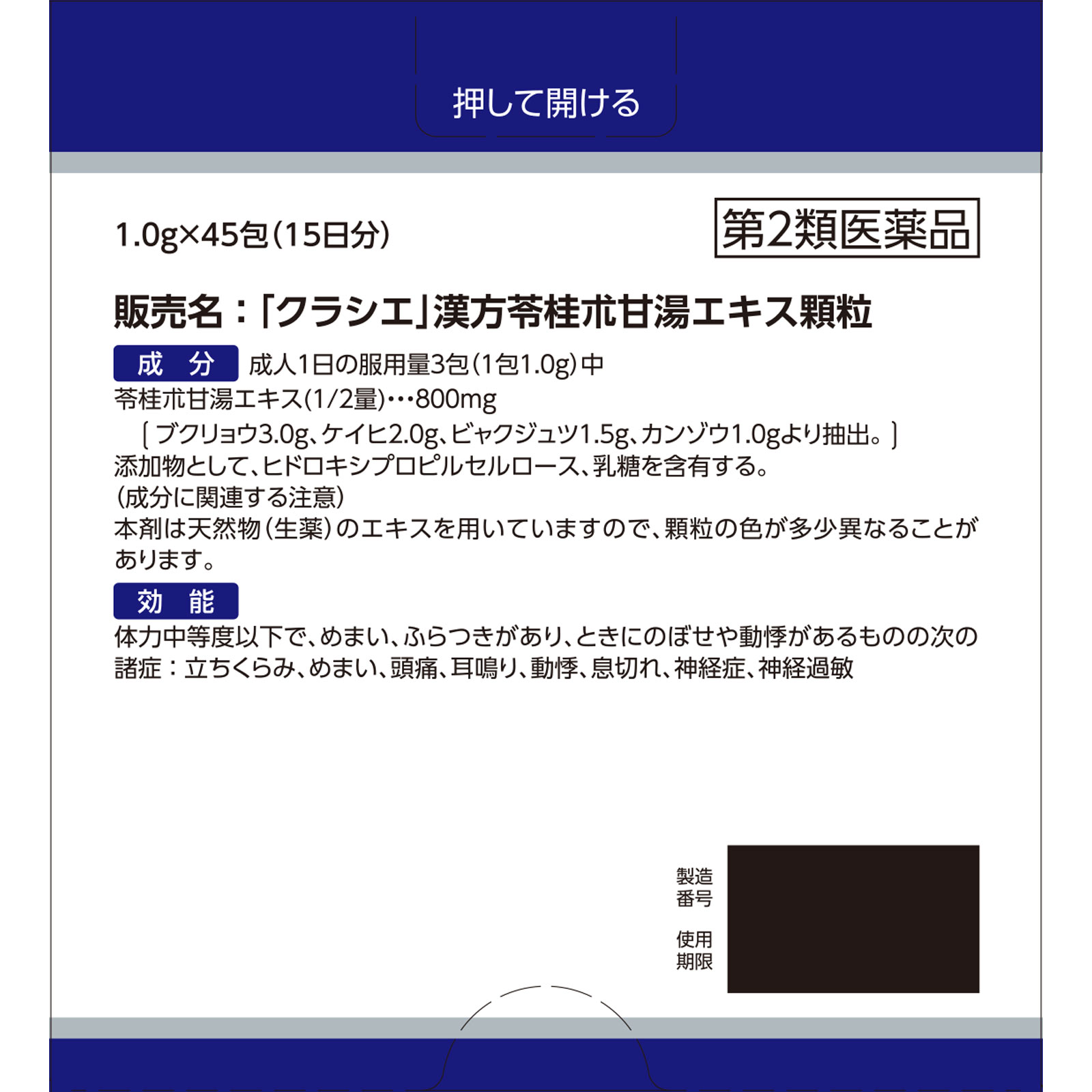 「クラシエ」漢方苓桂朮甘湯エキス顆粒 45包 クラシエ薬品 【第2類医薬品】