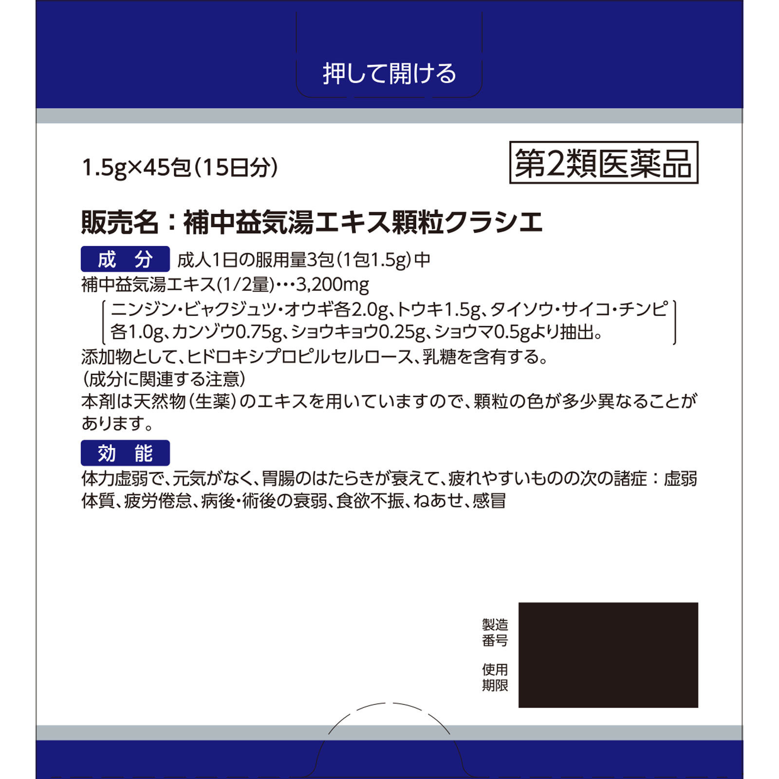 補中益気湯エキス顆粒クラシエ ４５包 クラシエ薬品 【第2類医薬品】