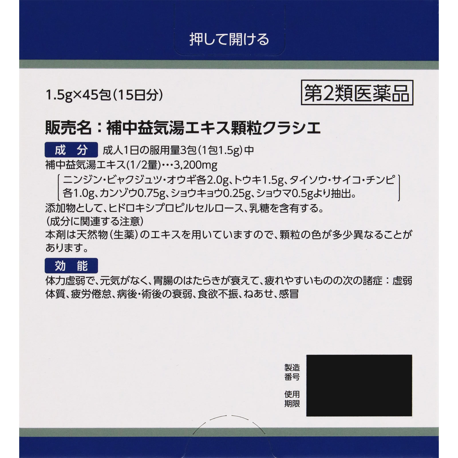 補中益気湯エキス顆粒クラシエ 45包 クラシエ薬品 【第2類医薬品】