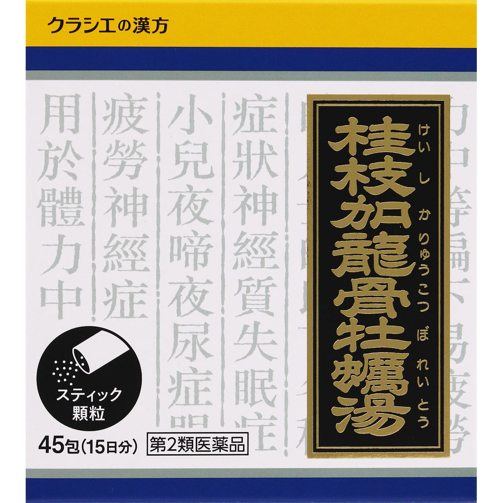 「クラシエ」漢方桂枝加竜骨牡蛎湯エキス顆粒 ４５包 クラシエ薬品 【第2類医薬品】